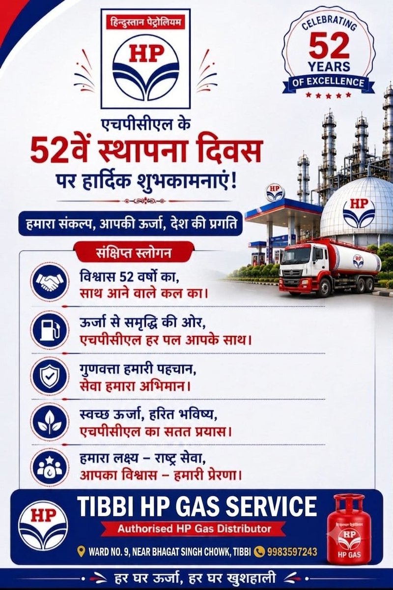 TIBBIHPGASS's tweet photo. हिंदुस्तान पेट्रोलियम, 
       एक नई सुहानी भोर
            ऊर्जा में कल की ओर...

HPCL के 52वें स्थापना दिवस पर हार्दिक शुभकामनाएँ।
विश्वास, गुणवत्ता और उत्कृष्ट सेवा के 52 गौरवशाली वर्षों का उत्सव।
#HPCL52_SewaAurSuraksha https://t.co/gJJbGpmlB6
