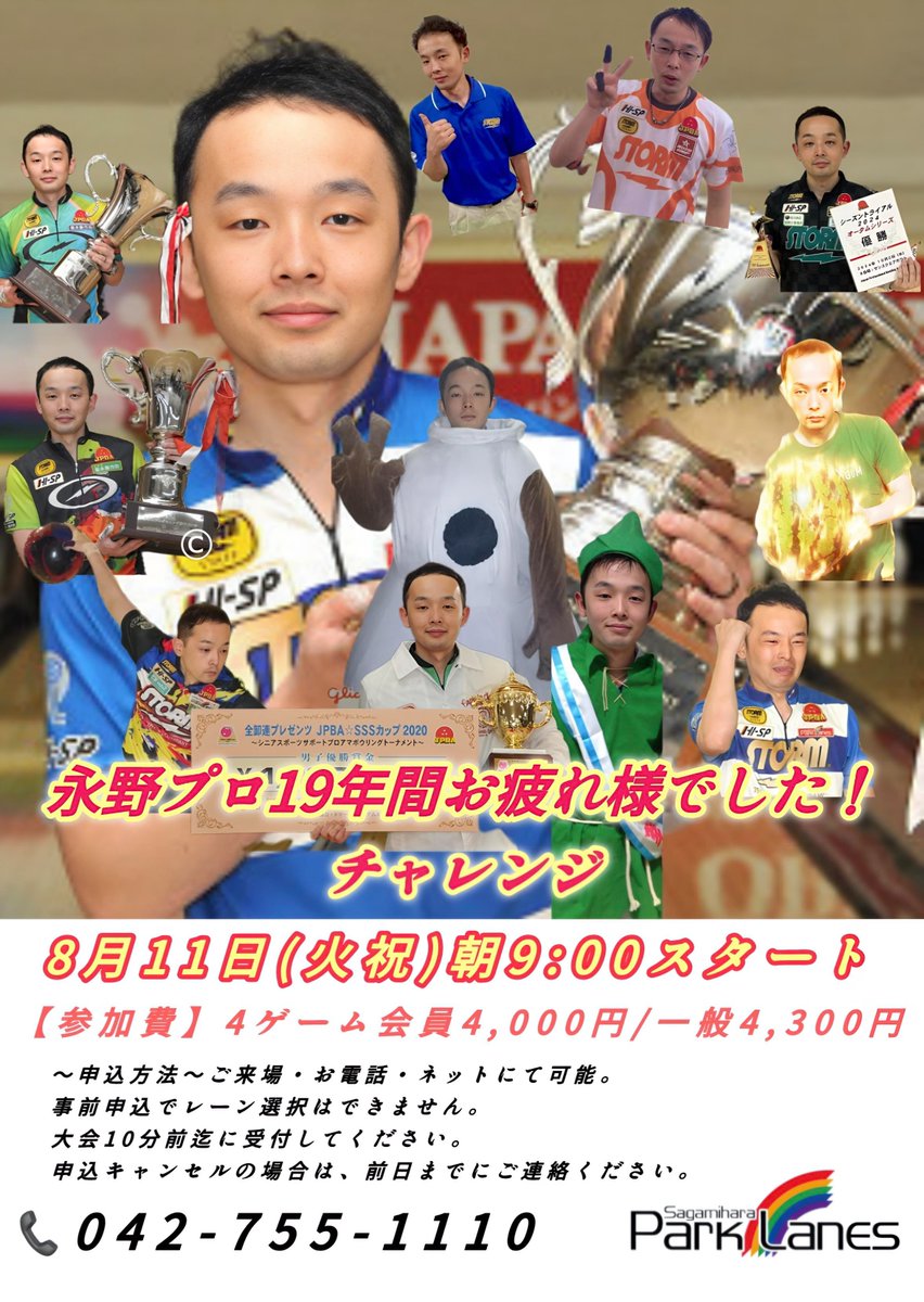 parklanes1972's tweet photo. 8/11(火祝)朝9:00スタート(4ゲーム)
永野すばるプロ19年間ありがとう＆お疲れ様でした！チャレンジ🎳
会員4,000円/一般4,300円
ケーキやアトラクション予定！
皆で楽しみましょう‼

沢山のご参加お待ちしております🙇
📞042-755-1110
WEB申込⇩
https://t.co/8ICiXXUsKJ https://t.co/sanxKil8F7