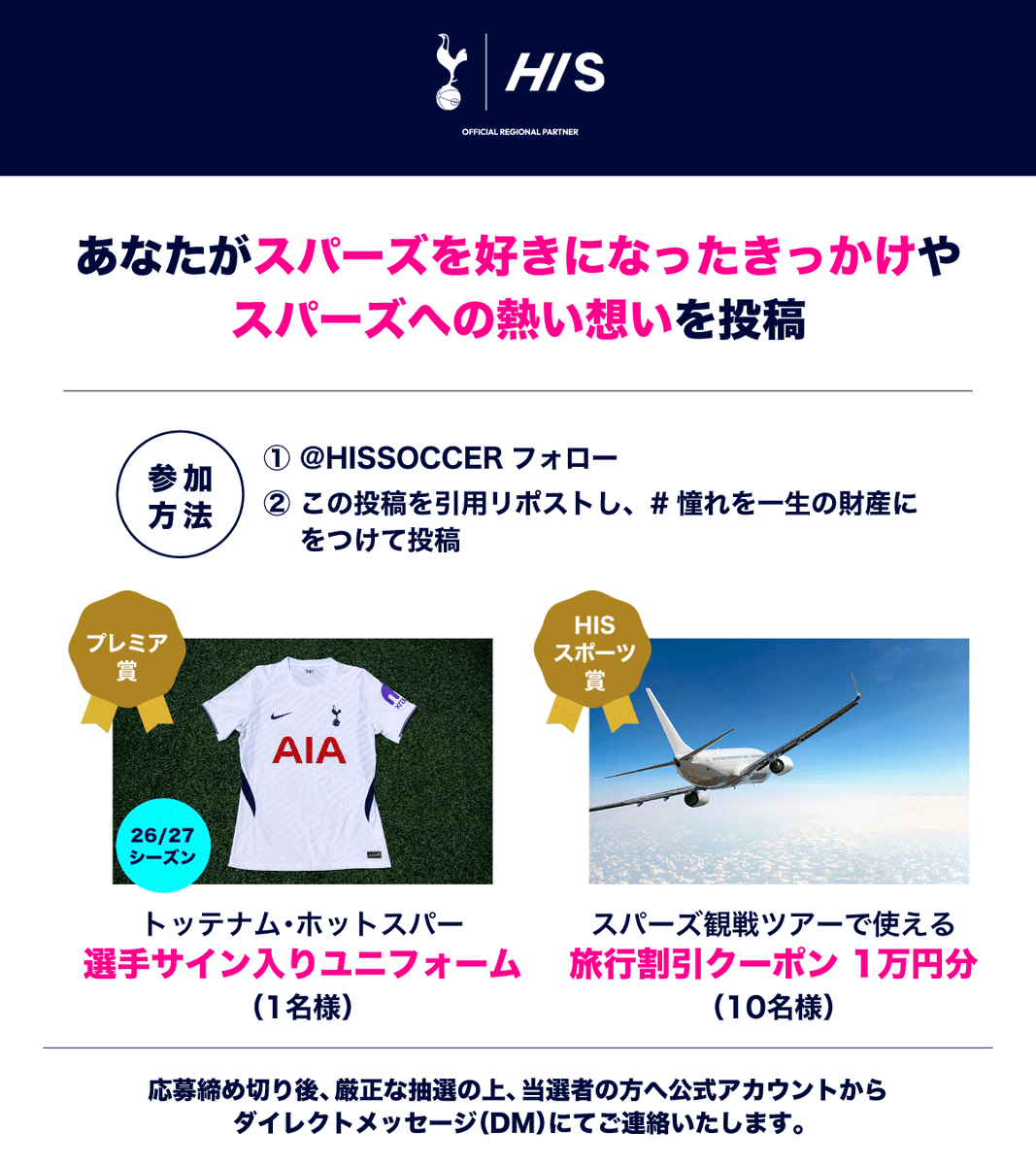 HISSOCCER's tweet photo. 「#憧れを一生の財産に」SNSキャンペーン開催
フォロー＆この投稿を #憧れを一生の財産に をつけて引用リポスト！あなたのスパーズ愛を語ってください🔥

🎁選手サイン入りユニフォーム 26/27（1名様）が当たる！（9/30 12:00迄）

📝規約：https://t.co/jYXWri22hM
#スパーズ #トッテナム #COYS #HIS https://t.co/2N4zlr0F6M