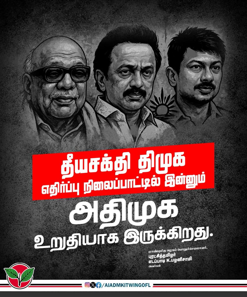 AIADMKITWINGOFL's tweet photo. தீயசக்தி திமுக எதிர்ப்பு நிலைப்பாட்டில் இன்னும் அதிமுக உறுதியாக இருக்கிறது..

-மாண்புமிகு கழகப் பொதுச்செயலாளர் புரட்சித்தமிழர் @EPSTamilNadu அவர்கள். https://t.co/aSfpDMgIHf