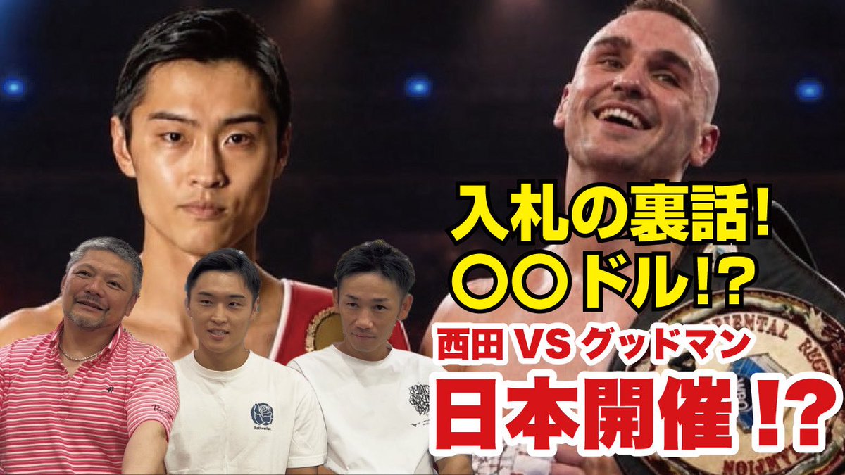 610boxinggym's tweet photo. 入札の裏話！
◎◎ドルに
西田VSグッドマン
日本開催的

六島ボクシングチャンネル
https://t.co/JWdH3RkVJf
ご覧下さい！ https://t.co/idfoEbobgi