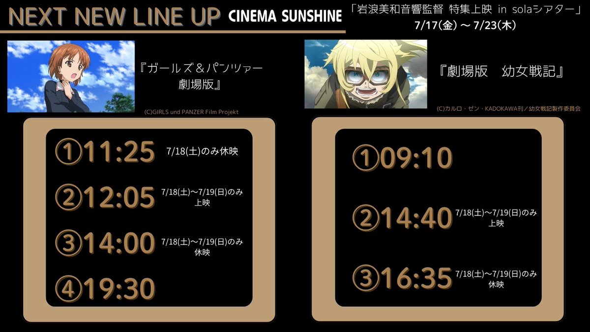cs_misato's tweet photo. 🎬━━━━━━━━━━━
　7/17(金)～7/23(木)
 　   𝚜𝚌𝚑𝚎𝚍𝚞𝚕𝚎
 ━━━━━━━━━━━📽
『ガールズ＆パンツァー 劇場版』
大洗女子学園チーム、決断の時
　
『劇場版 幼女戦記』

岩浪美和音響監督が監修した
プレミアムサウンドシアター「solaシアター」
周年記念としての特別上映をお見逃しなく
　
7月18日(土)には「青春ブタ野郎シリーズ一挙上映」で
岩浪美和音響監督によるトークショーも開催します
　
#ガールズ&パンツァー 劇場版
#劇場版幼女戦記
#岩浪美和音響監督特集上映 in solaシアター
#開業1周年記念上映
#岩浪美和音響監督
　　
💺劇場HPはこちらから
https://t.co/vkqLqEO9fc
