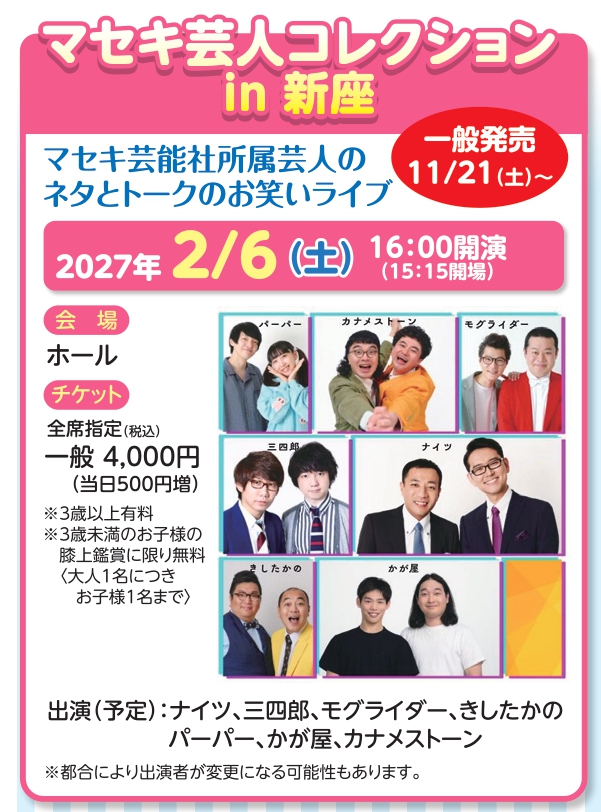 maseki_live's tweet photo. 📣開催決定！

マセキ芸人コレクション in 新座

🗓️2027年2月6日(土)
🎪新座市民会館
⏰15:15開場/16:00開演

🥕ナイツ
🥕三四郎
🥕モグライダー
🥕きしたかの
🥕パーパー
🥕かが屋
🥕カナメストーン

🔻詳細はこちらから！
https://t.co/jj8NZoY4At https://t.co/wfaZvAbiyC