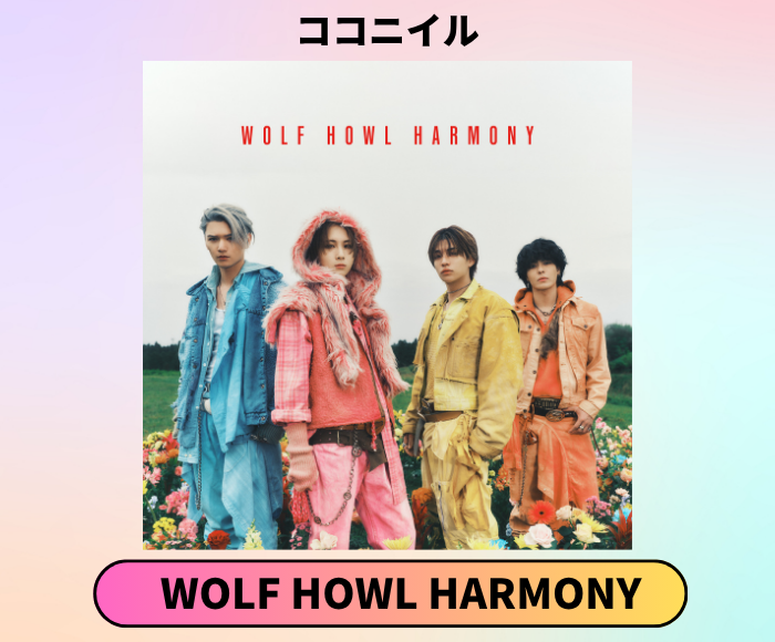 USEN_HITS's tweet photo. 【推しリク Pick up】
WOLF HOWL HARMONY - ココニイル
投票上位楽曲は全国のお店のBGMとしてUSENの番組で配信！
今すぐ投票して、推しを応援しよう！

https://t.co/zAlOGcpacq

@WOLFHOWLHARMONY https://t.co/EmuV3TQ6Yg
