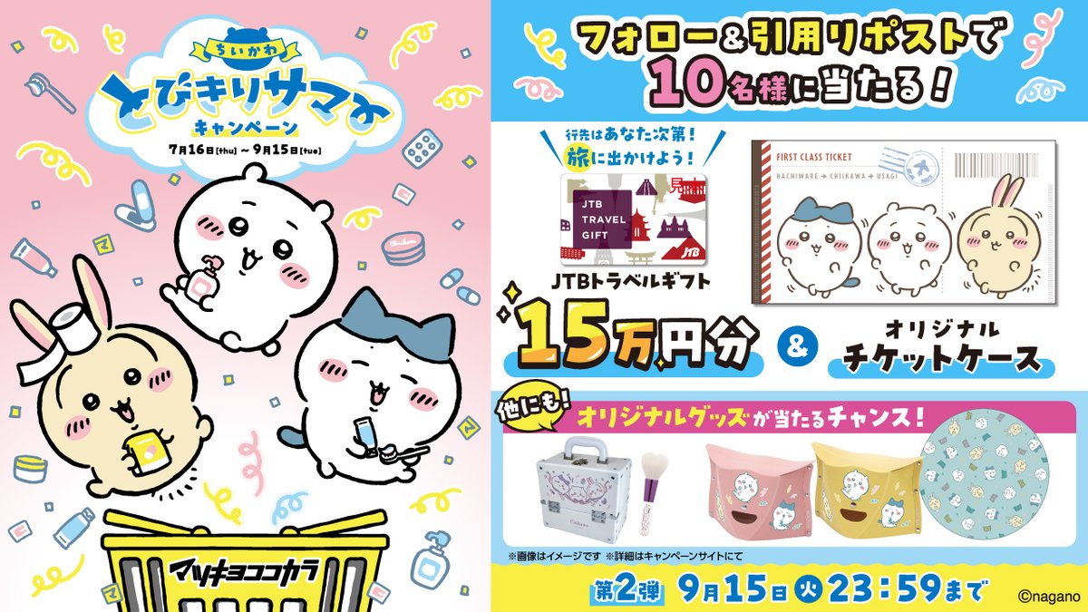matsucoco_co's tweet photo. ⭐️#ちいかわ⭐️
フォロー&amp;引用ポストで当たる【第2弾】

「JTBトラベルギフト15万円分＋オリジナルチケットケース」を抽選で10名様にプレゼント💖

旅に出かけよう✈️

✅応募方法
1⃣@matsucoco_coをフォロー
2⃣本投稿に #マツココちいかわ をつけて引用ポスト
3⃣当選者に後日DM

📢9/15(火)23:59まで https://t.co/UORXWUNgkC