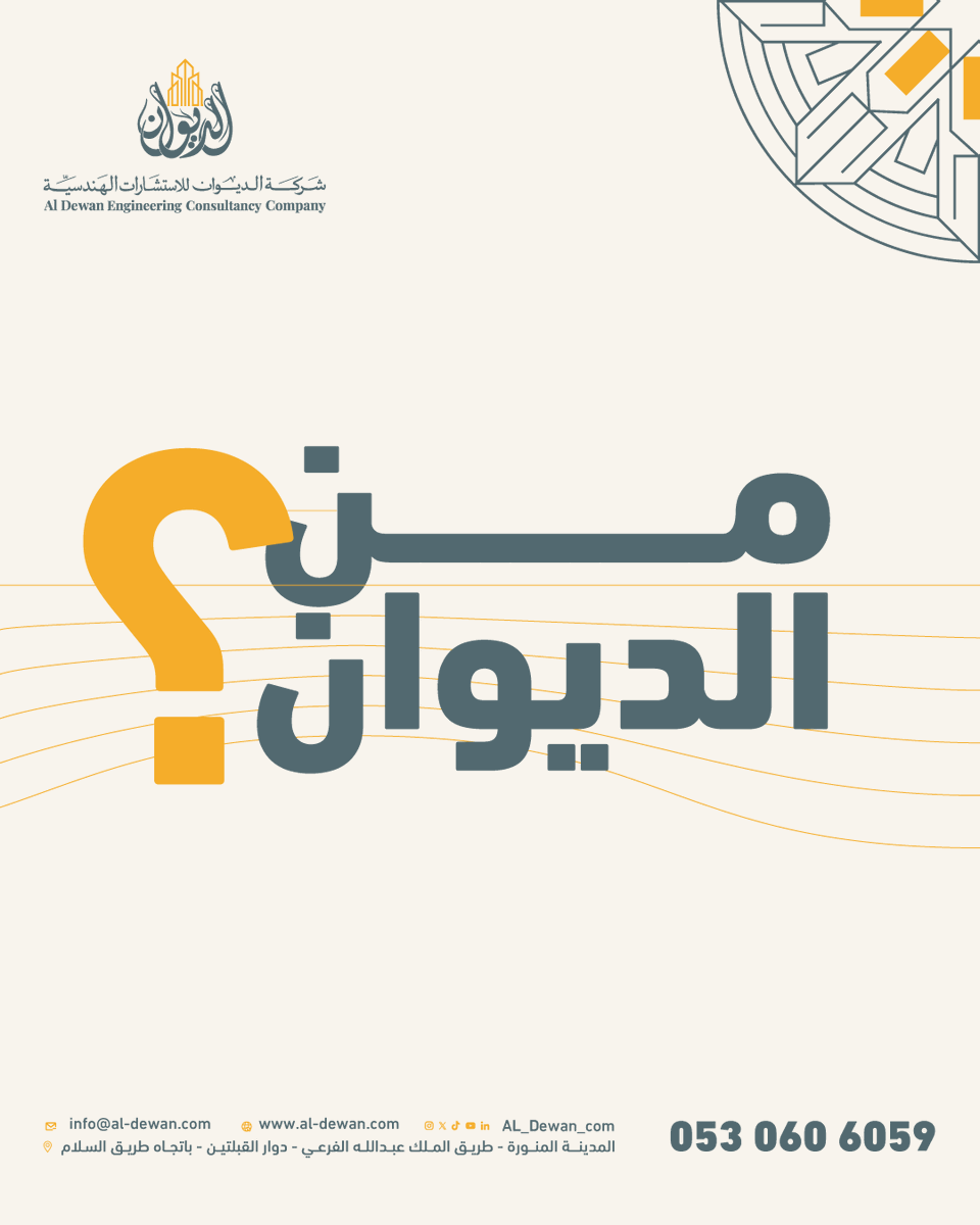 Al_Dewan_com's tweet photo. شريكك الهندسي في المدينة المنورة لتصميم وإصدار رخص البناء. 

في الديوان، نساعدك على تحويل احتياجك إلى حلول تصميم عملية، تراعي متطلبات الكود السعودي، وتوازن بين جودة التصميم وتكلفة التنفيذ.

شركة الديوان للاستشارات الهندسية
#حلول_التصميم https://t.co/cNaFXetnY5 https://t.co/xeFjUPpJkL