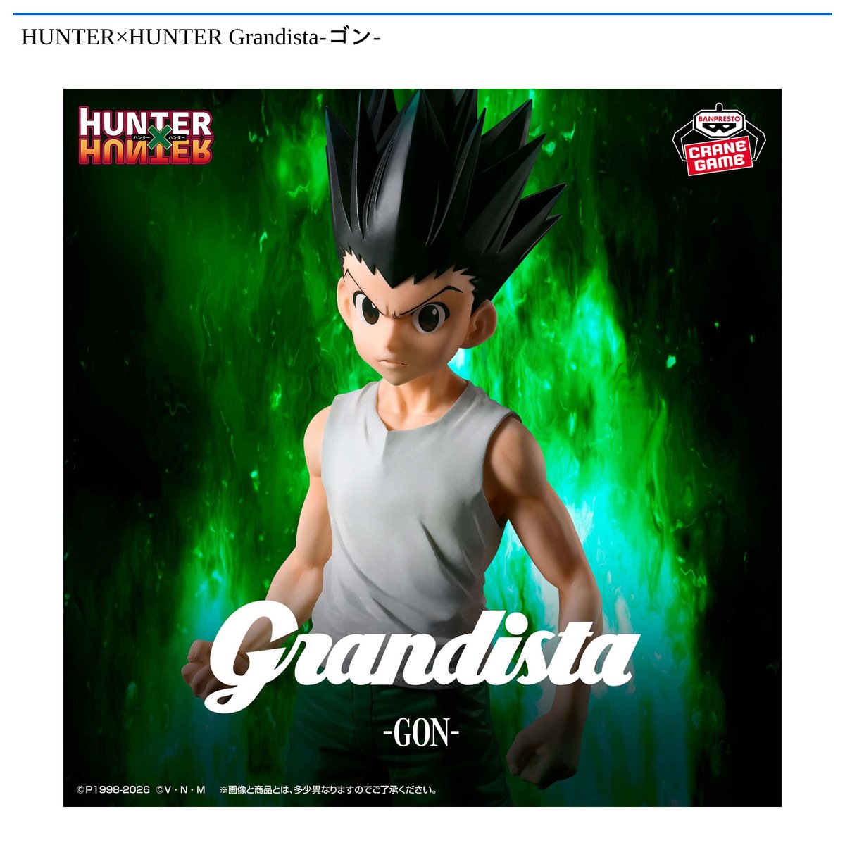 景品情報】『HUNTER×HUNTER Grandista-ゴン-』を投入しました