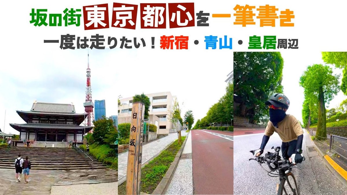 ClosestFrom's tweet photo. 【YouTube収益化まで】
7／10現在
3914h 990人
前日比7h増　増減なし

【坂の街 東京都心を一筆書き】一度は走りたい！新宿・青山・皇居周辺
https://t.co/BLwQNl4CMf https://t.co/al715rF8WG