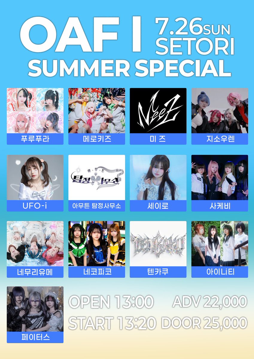LAYER_STAFF's tweet photo. 우!아!페스!! SUMMER Special
#NEKOPiCO_LIVE 출연 ►17:00
#INiTY_LIVE 출연 ►17:40

► 2026. 7. 26(일) 세토리홀 
►OPEN 13:00 / START 13:20 
►ADV 22,000 / DOOR 25,000 
►예약특전 : 특전권 + 1Pt 
►예약 https://t.co/Z5mdTFmVRZ https://t.co/TbZeXJ2NbB