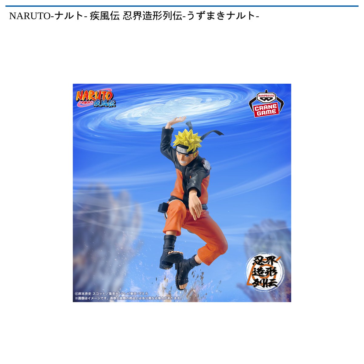景品情報】『NARUTO-ナルト- 疾風伝 忍界造形列伝-うずまきナルト-』を