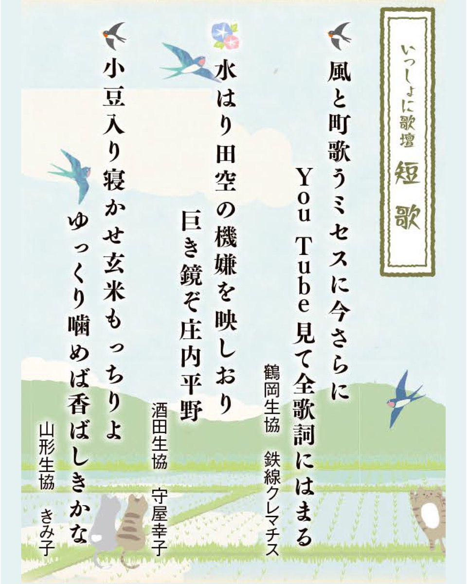 kyoritsusha's tweet photo. #生協共立社 の広報誌 #いっしょにCOOP 8月号
山形生協の太田祐子さんの添削が人気の
川柳・短歌・俳句コーナーをお届けします🥰
クスッと笑える日常のひとコマから、
じーんと胸が熱くなる素敵な作品が勢ぞろい✨
皆さんも自由に表現してみませんか？
詳しくはこちらから👉https://t.co/Q5cFlPwGl8 https://t.co/pJ5myP9nc2