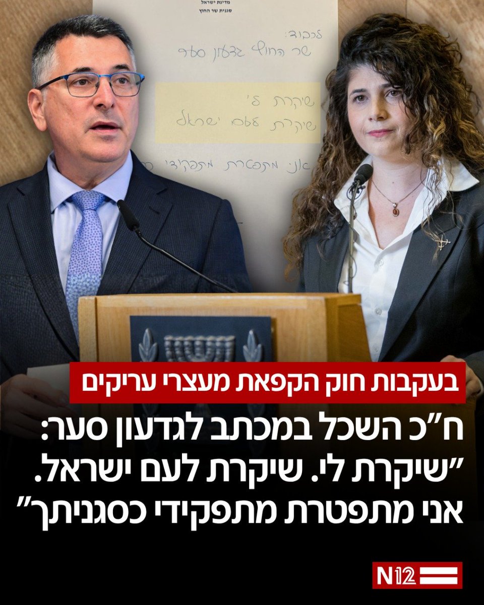 N12News's tweet photo. חברת הכנסת שרן השכל שיגרה מכתב התפטרות שמיועד לשר החוץ גדעון סער, בעקבות אישור החוק להקפאת מעצרי עריקים: "שיקרת לי, שיקרת לעם ישראל. אני מתפטרת מתפקידי כסגניתך" https://t.co/mIBPayCJqR