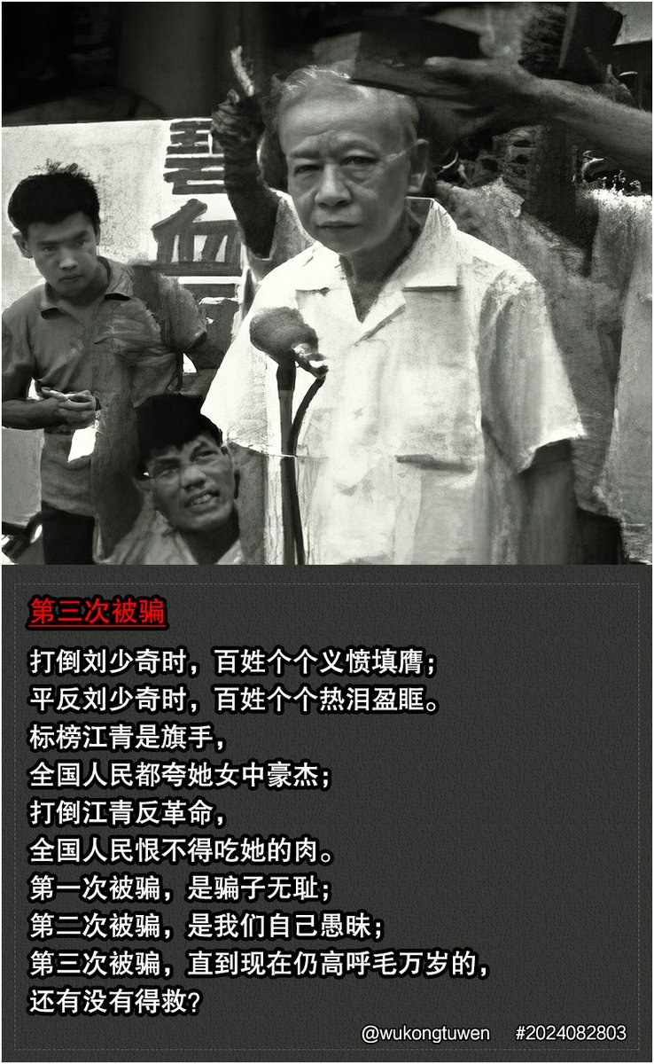 LuzShaunda86368's tweet photo. 打倒刘少奇时，百姓个个义愤填膺；
平反刘少奇时，百姓个个热泪盈眶。
标榜江青是旗手，
全国人民都夸她女中豪杰；
打倒江青反革命，
全国人民恨不得吃她的肉。
第一次被骗，是骗子无耻；
第二次被骗，是我们自己愚昧；
第三次被骗，直到现在仍高呼毛万岁的，
还有没有得救？ https://t.co/fJAI8X7oLr