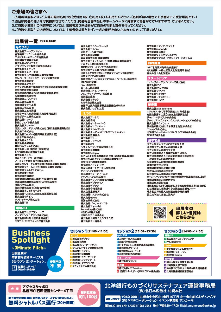 ScuToday's tweet photo. /／
👉今年も「北洋銀行ものづくりサステナフェア2026」 に出展します！
\＼

北洋銀行ものづくりサステナフェアは、ものづくり産業の関係者が一堂に会する北海道随一の展示型商談会です

札幌市立大学は「産学官金」エリアのブースNo.146において、デザイン学部の椎野 亜紀夫 教授、古俣 寛隆 准教授、御手洗 洋蔵 准教授による研究成果を展示します✨
都市樹木🌳の安全性向上、木材🪵資源を活用した環境にやさしい畜産🐄、薬草🌿を活用した地域づくりなど、社会課題の解決を目指す３つの研究をご紹介します！
ぜひ、ご来場ください😊

日　時：2026年7月22日（水）10：00～17：00
会　場：アクセスサッポロ（札幌市白石区流通センター4丁目）
　　　　※地下鉄大谷地駅から無料シャトルバスが運行されます
入　場：無料
主　催：北洋銀行
その他：詳細は「北洋銀行ものづくりサステナフェア2026」ホームページ（ https://t.co/nrDj0PHCtk ）をご参照ください