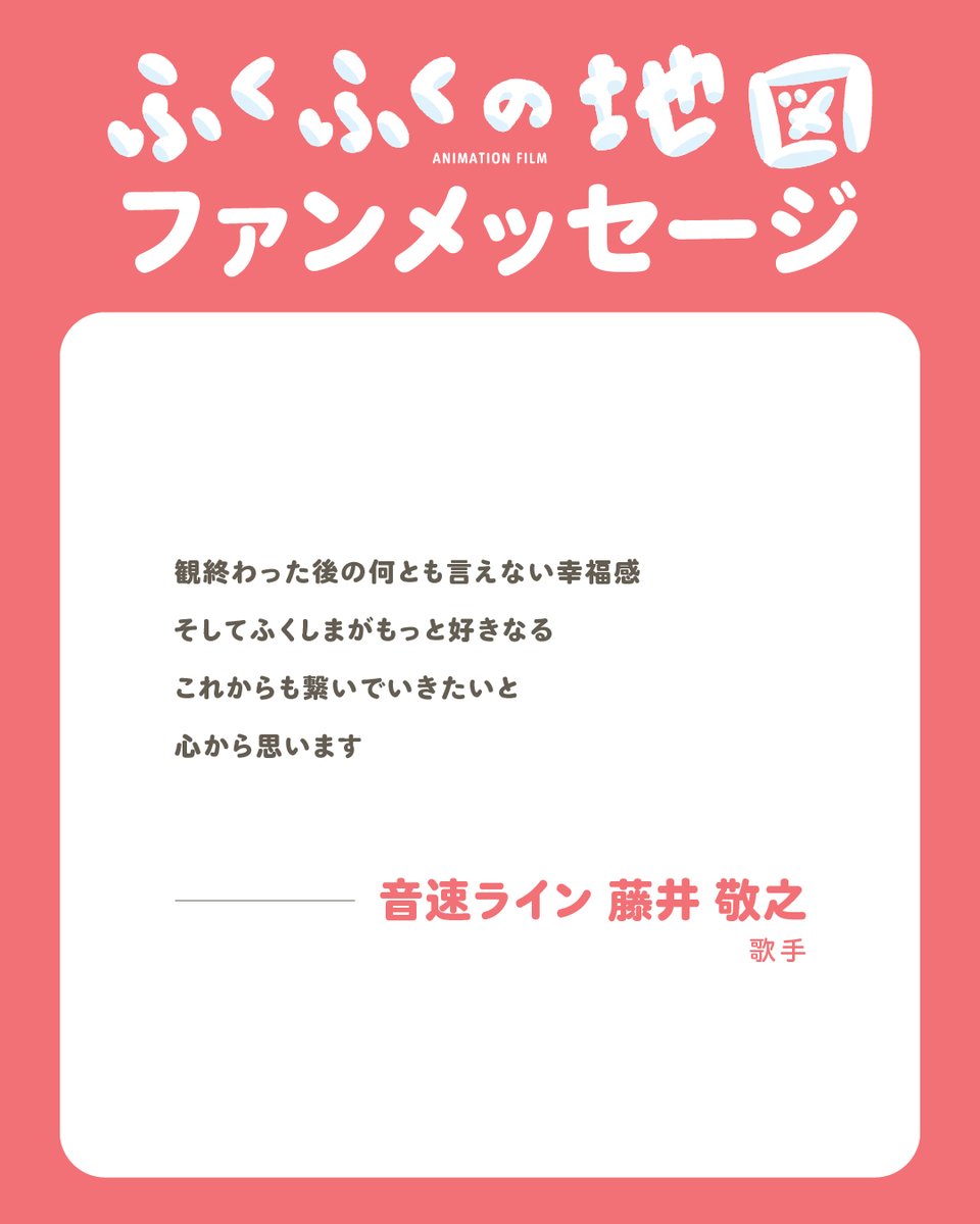 fukushimamap's tweet photo. 【ふくふくの地図 ファンメッセージ】
『ふくふくの地図』を通して広がるご縁に感謝を込めて。
本日は、音速ライン 藤井 敬之さまからお寄せいただいたメッセージをご紹介します。
藤井 敬之さま、温かいメッセージをお寄せいただき、誠にありがとうございます。

［ファンメッセージページ］https://t.co/CCPcSQSBo4

#ふくしままっぷ #ふくふくの地図 #ふくしままっぷ友の会