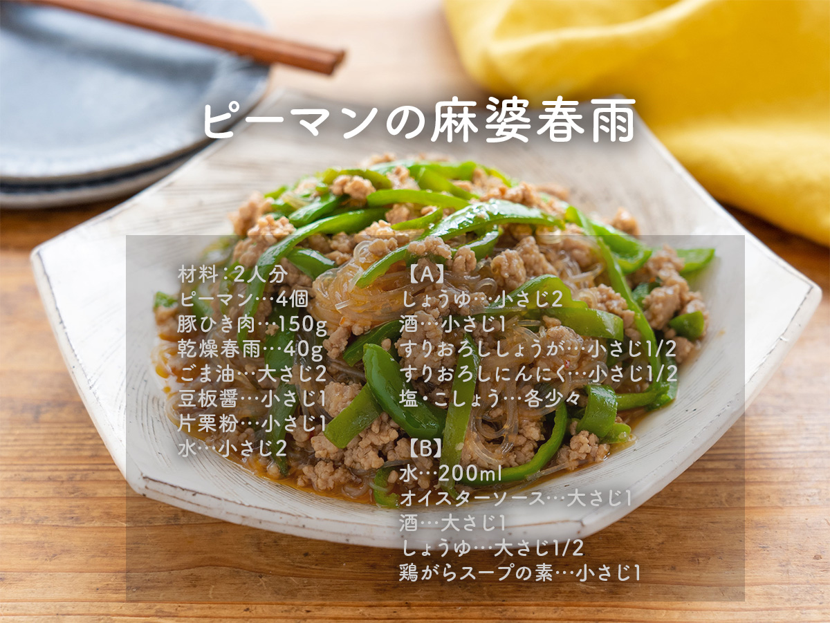gucci_fuufu's tweet photo. ピーマンがおいしい今こそ作ってほしい！
ピーマンの麻婆春雨。
春雨はフライパンでそのまま煮込むから
別ゆで不要！
手軽に作れてボリューム満点なので、
忙しい日のメインおかずに◎！
豚肉のうま味を吸った春雨が、
つるんとやみつき！ https://t.co/Q7hPYpL119