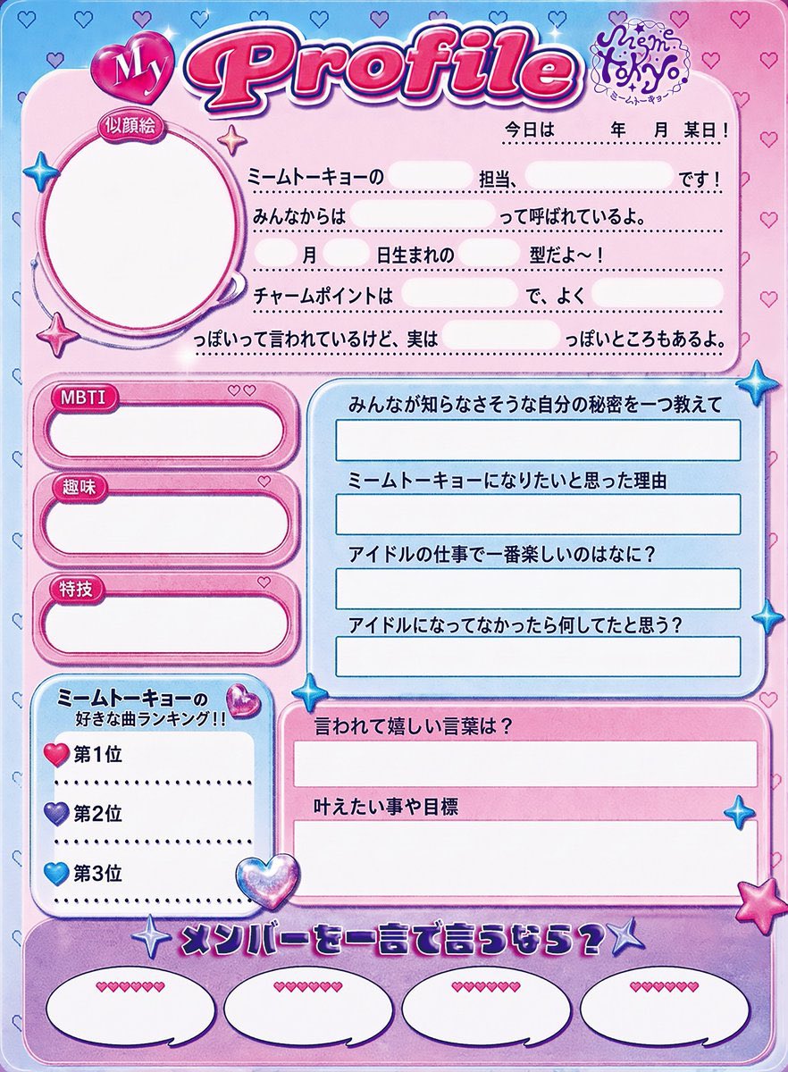 ミームプロフィール帳