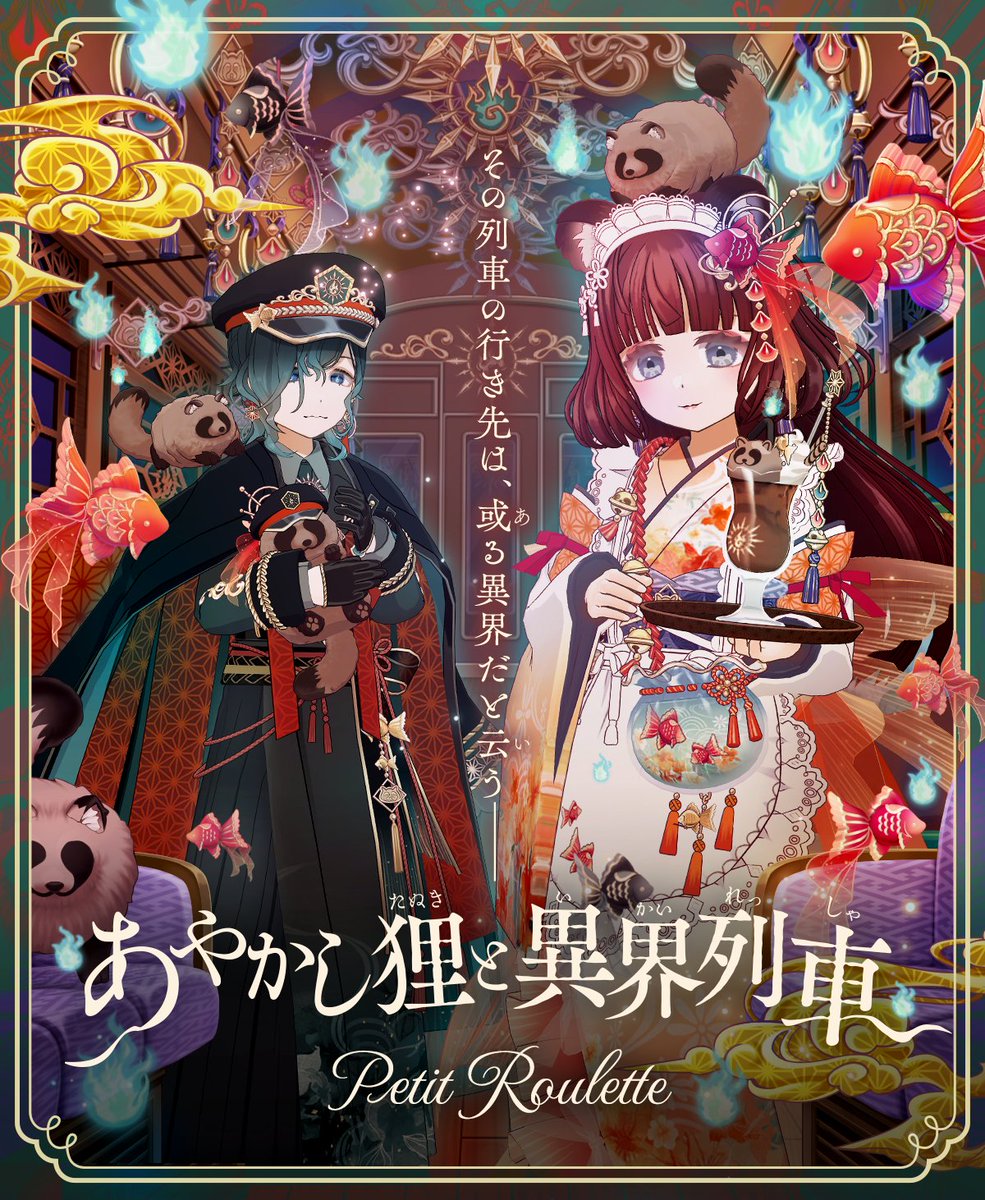 mirrativ_jp's tweet photo. 【7/16 ~ 7/20】🌙復刻開催🌙
🏮あやかし狸と異界列車🏮
　　　🦝Roulette🦝

_ _ 🚂･ﾟ꙳ _ _ _ _ _ _ _ _ _ _ _ _ _ _

　　🕯️終着駅は、異界🕯️
　列車が運ぶ魂の運命──🌌

¯ ¯ ¯ ¯ ¯ ¯ ¯ ¯ ¯ ¯ ¯ ¯ ¯ ¯ ¯ ¯ ¯ ¯ ¯ ¯ ¯

狸が寄り添う🐾
金魚の着物と車掌装束が再登場👘 https://t.co/d0NgyrLCnD