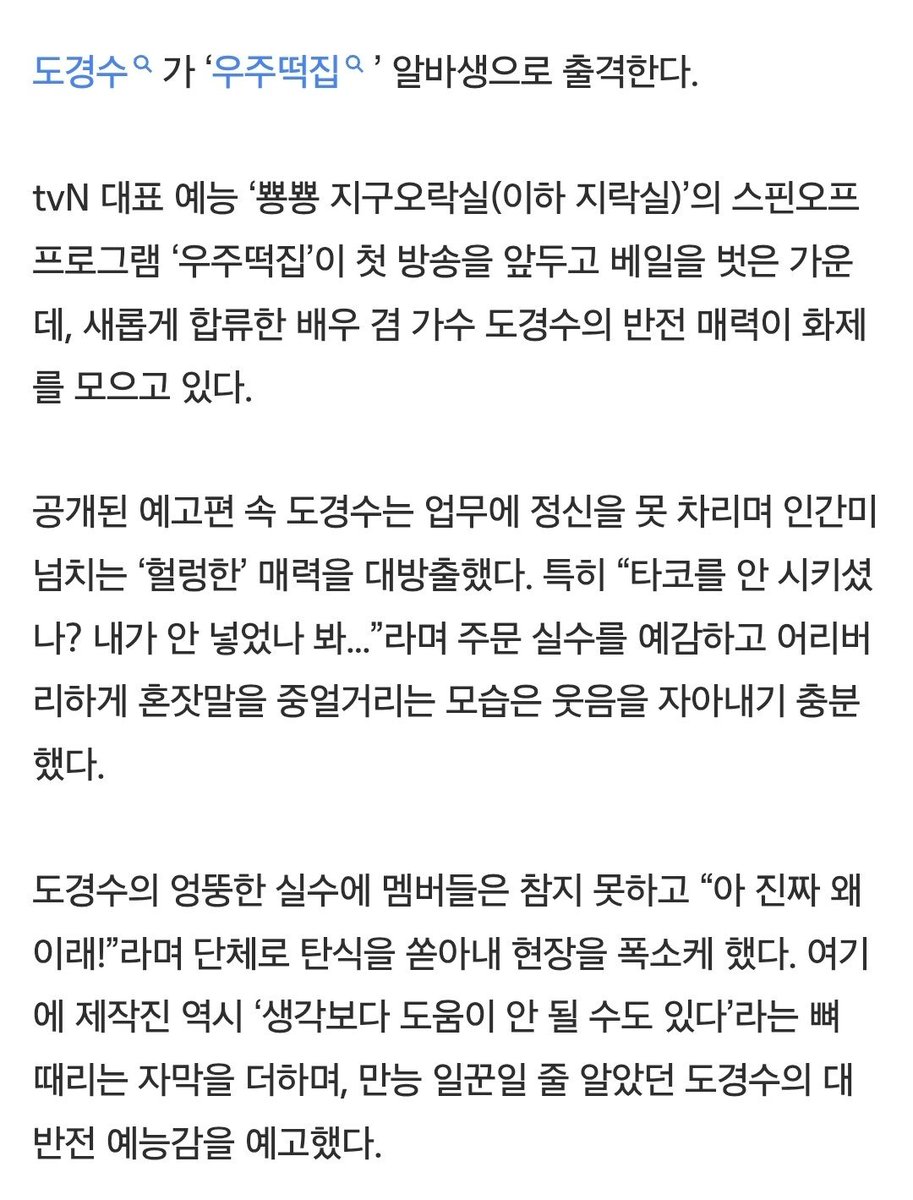 DODBBONG's tweet photo. ‘우주떡집’ 도경수, 헐렁한 알바생 변신… “생각보다 도움이 안 될 수도?”
https://t.co/aLJrS3e0ge

도경수가 ‘우주떡집’ 알바생으로 출격한다. tvN 대표 예능 ‘뿅뿅 지구오락실’의 스핀오프 프로그램 ‘우주떡집’이 첫 방송을 앞두고 베일을 벗은 가운데, 새롭게 합류한 배우 겸 가수 도경수의 반전 매력이 화제를 모으고 있다. (중략) 공개된 예고편 속 도경수는 업무에 정신을 못 차리며 인간미 넘치는 ‘헐렁한’ 매력을 대방출했다. 특히 “타코를 안 시키셨나? 내가 안 넣었나 봐...”라며 주문 실수를 예감하고 어리버리하게 혼잣말을 중얼거리는 모습은 웃음을 자아내기 충분했다. 도경수의 엉뚱한 실수에 멤버들은 참지 못하고 “아 진짜 왜 이래!”라며 단체로 탄식을 쏟아내 현장을 폭소케 했다.

#도경수 #디오 #KYUNGSOO #ギョンス