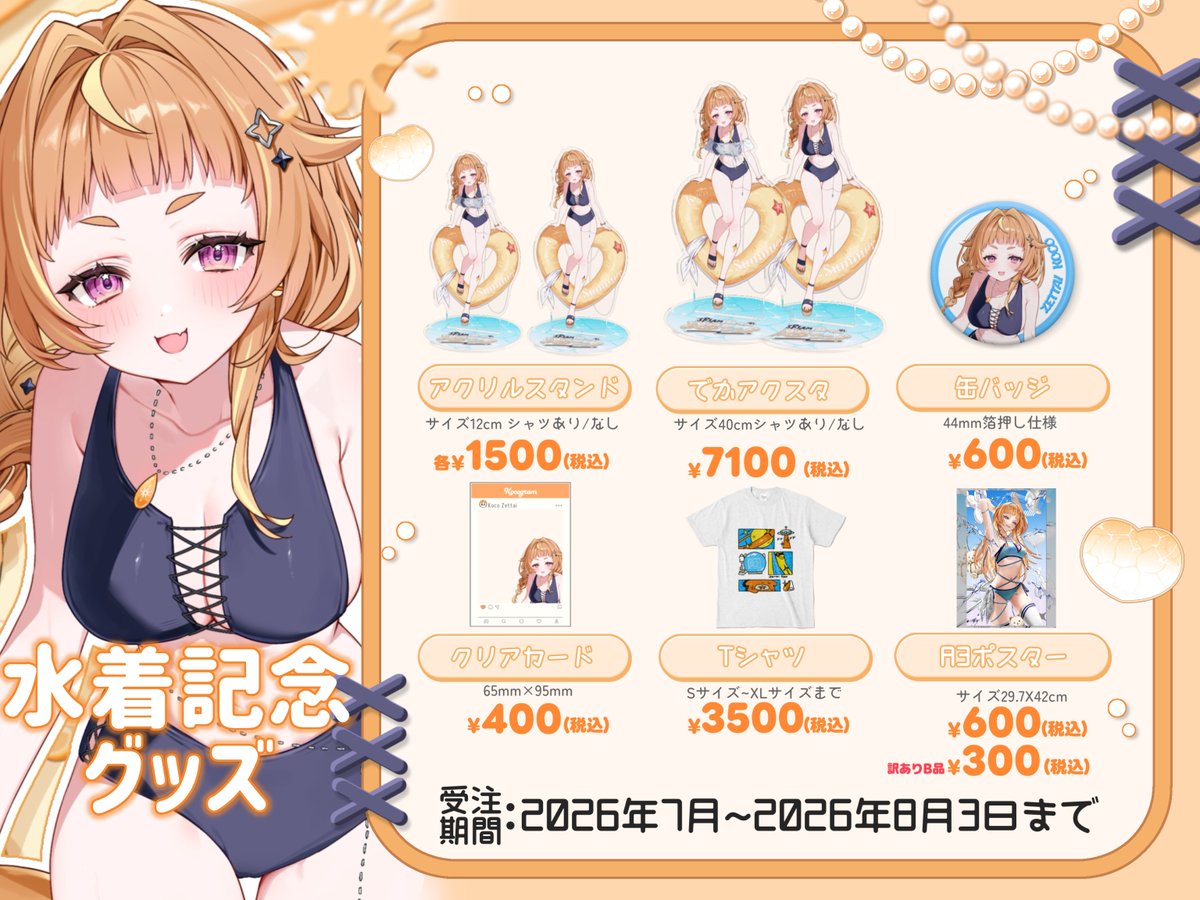 ⚆̤_ ⚆̤ ꢏ[ お知らせ ]ꢖ 新衣装水着公開記念として グッズを販売