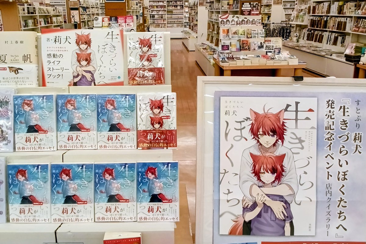 mi_tenri's tweet photo. 【莉犬『生きづらいぼくたちへ』新刊発売＆店内クイズラリー】
莉犬著  『#生きづらいぼくたちへ 』
発売記念クイズラリー開催中
 
開催期間：2026年7月15日(水)～7月31日(金)
 
全問正解の方に先着で【未来屋書店限定カバー柄イラストカード】をプレゼント
※特典がなくなり次第終了
#莉犬 #すとぷり https://t.co/zfEllr6Eu4