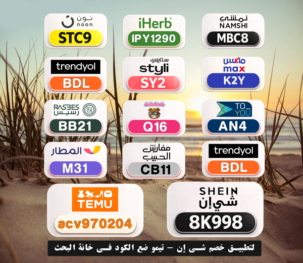 Moniqueeeeh's tweet photo. ⎐كُـود⎐كوبِون⎐خـِصم⎐
🎁 وفر في كل عملية شراء

⎐تيمو⎐
⊵ACV970204⊴

⎐ايهرب⎐ايهيرب اهرب⎐
⊵IPY1290⊴

⎐نمشي⎐
⊵MBC8⊴

⎐ستايلي⎐
⊵SY2⊴

⎐نون⎐
⊵STC9⊴

DqG https://t.co/EpLKCJ0iiw