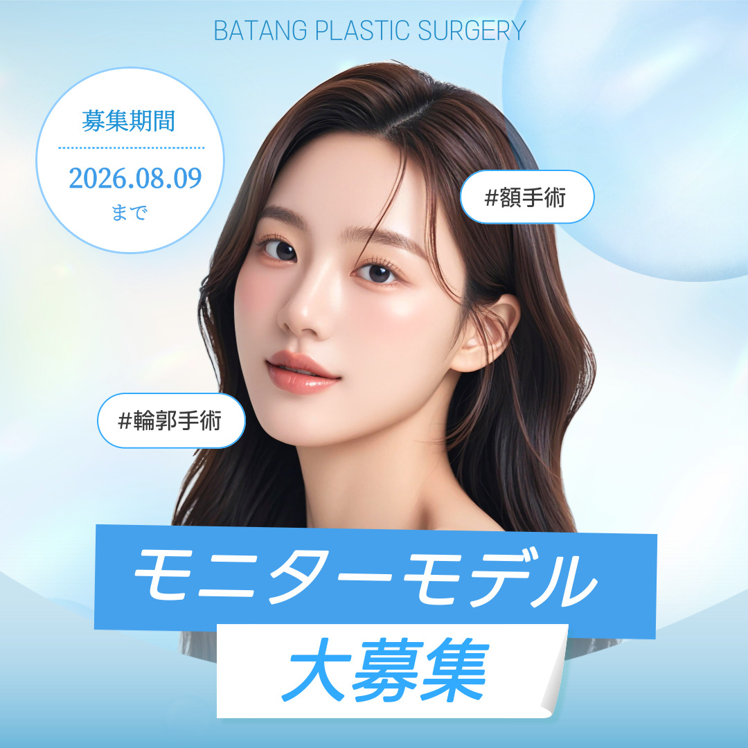 batangjp's tweet photo. ◤￣￣￣￣￣￣￣￣￣￣
　バタン美容外科
全顔モニターモデル募集
＿＿＿＿＿＿＿＿＿＿◢

💜募集部位💜
輪郭手術
額挙上・額縮小

💜募集対象💜
✔手術前後の経過を積極的にSNSに投稿できる方(X,インスタ、カンナムオンニ、TIKTOKなど)
*非公開アカウントは対象外になります。
✔手術前後の写真提供に抵抗がない方
✔2026年8月まで手術できる方

💜応募希望💜
1⃣当���のXアカウントをフォロー
2⃣この投稿を「いいね」＆「RT」
3⃣公式LINEにRTのスクリーンショットを送信

📲公式LINE
https://t.co/KNCqpIISjz
＠979qhded

*応募された方には内部審査の上、個別で連絡させていただく予定です。

部分モニターも随時募集しております。ご興味のある方はぜひご応募ください💜
たくさんの応募お待ちしております🤗

#バタン美容外科 #韓国整形 #韓国美容
#渡韓整形 #輪郭手術 #輪郭3点 #頬骨縮小
#額手術 #額挙上 #額リフト #額縮小
#内視鏡額挙上 #内視鏡額リフト
#全顔モニター #部分モニター