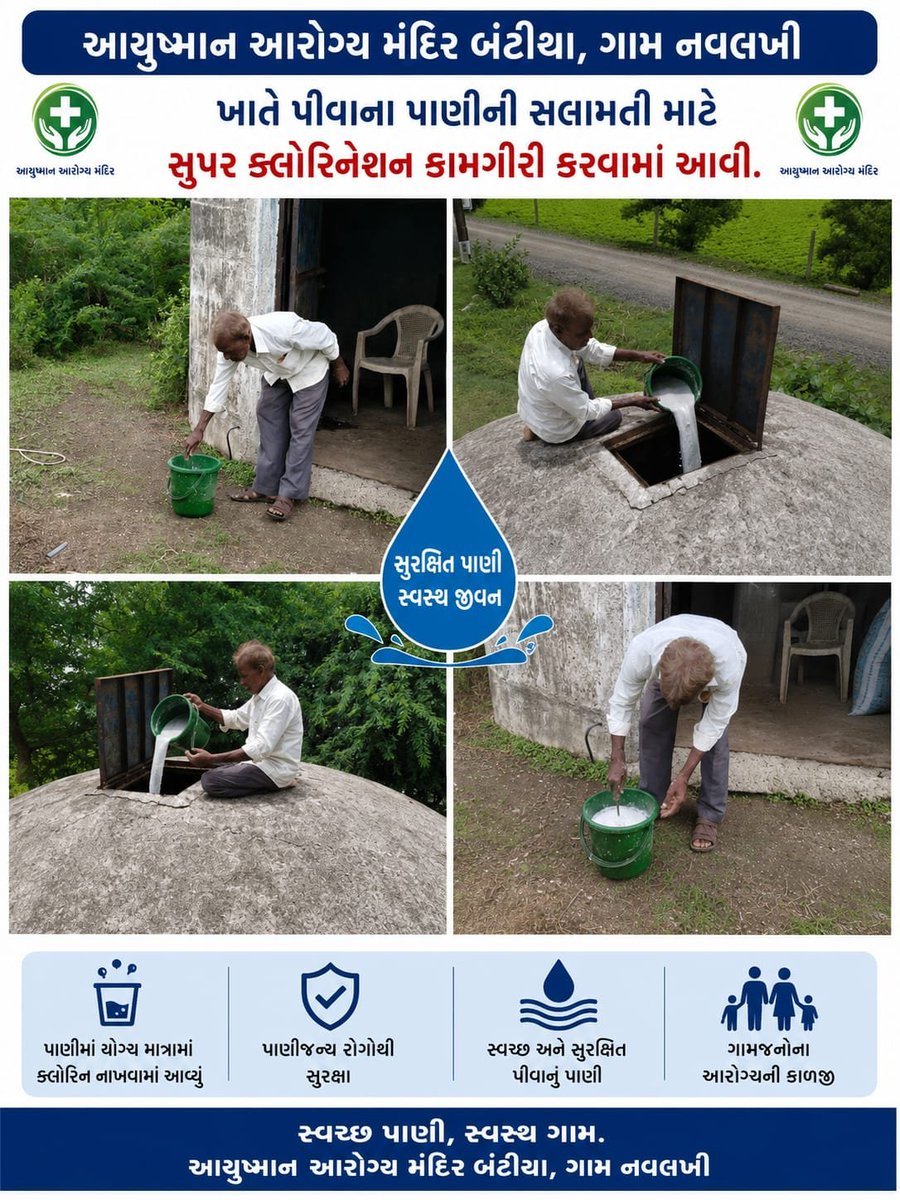 HwcBantiya's tweet photo. “આયુષ્માન આરોગ્ય મંદિર બંટીયા, ગામ નવલખી ખાતે પીવાના પાણીની સલામતી માટે સુપર ક્લોરિનેશન કામગીરી કરવામાં આવી.” #SuperChlorination #OOTT #HealthForAll https://t.co/fcvCo2XMSi