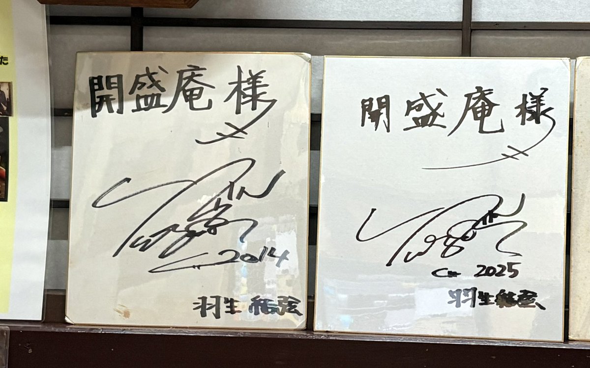 羽生結弦 選手のサイン✍️ありました。 ここもやっと初めて来れました