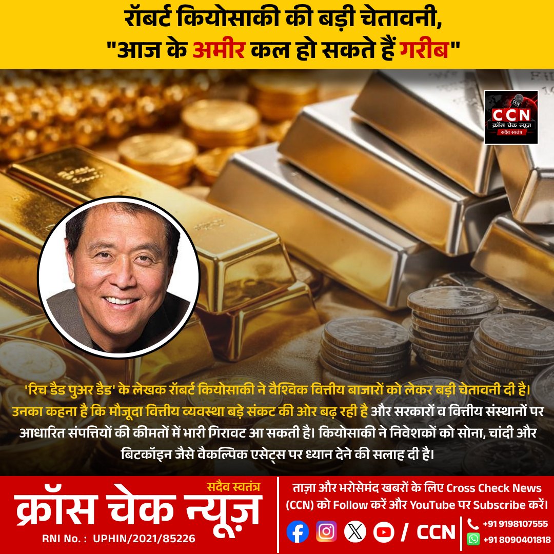 crosschecknews's tweet photo. रॉबर्ट कियोसाकी की चेतावनी—"आज के अमीर कल गरीब हो सकते हैं।" उन्होंने निवेशकों को सोना, चांदी और बिटकॉइन जैसे एसेट्स पर ध्यान देने की सलाह दी।
#RobertKiyosaki #Gold #Bitcoin #CCN https://t.co/FTPJhQ0sxW