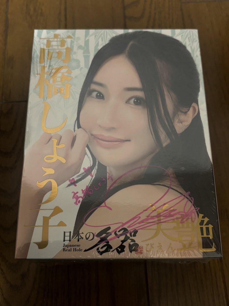 Yuria_Oppaimilk's tweet photo. ワイルドワンさんから届きました！🎁
まさか自分が当選するとは信じられないくらいにびっくりで嬉し過ぎています！
13年ぐらい前から高橋しょう子様を推して見て元気もらっていたので動画見てこ���で気持ち良くなります！使うのがとても楽しみです💖

@TS_takasho 
@q_wildone https://t.co/7RAZaenlUo