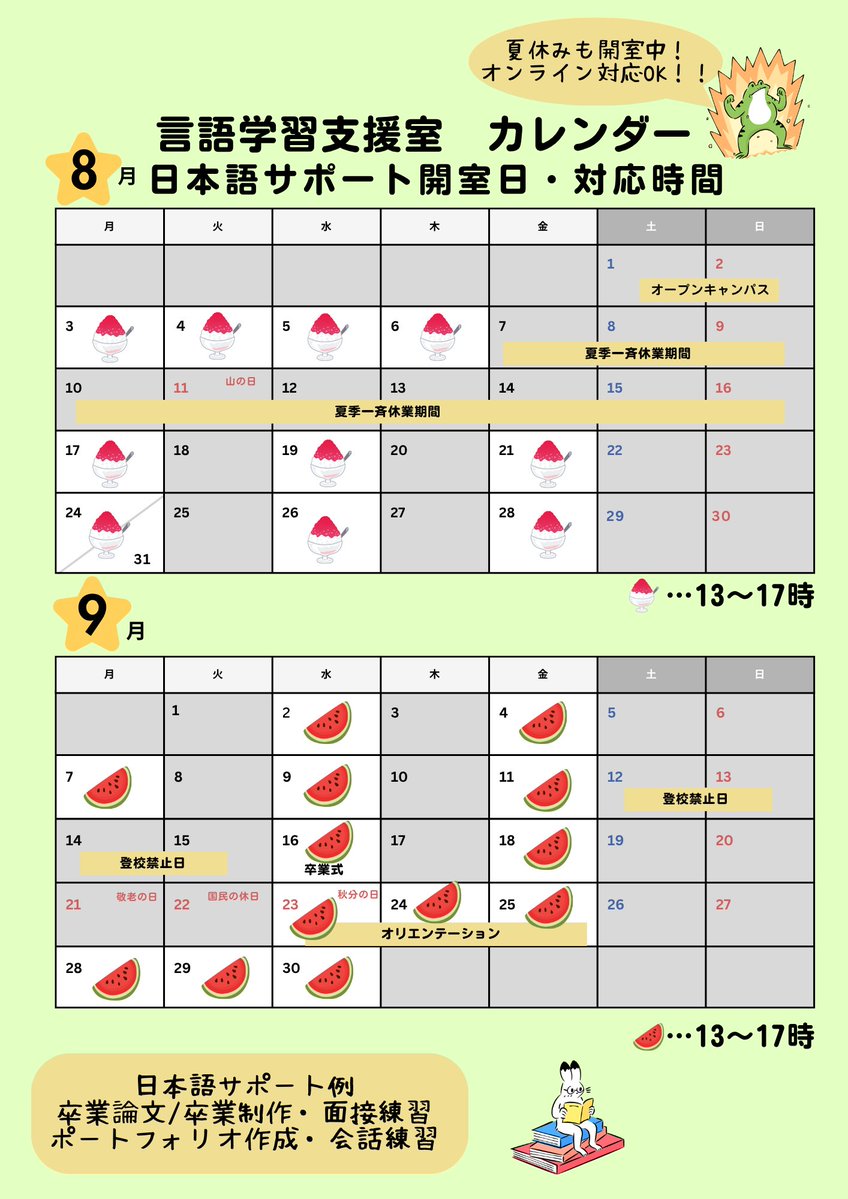 seikallc's tweet photo. 🍉【夏休み中】開室日のお知らせ🍉
夏休み中も言語学習支援室は開室します！

日本語サポートの開室日は、カレンダーでご確認ください。時間は13:00-17:00です⏱️
この期間は、Zoomによるオンラインサポートも行いますので、ぜひ利用してください～💻 https://t.co/zhdeC2Y1Vz