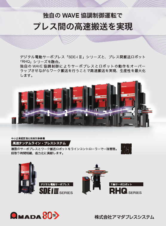 AmadaPressSys's tweet photo. JMSA News Letter 2026年 7月号に弊社の高速タンデムライン・プレスシステムの広告が掲載されています🧐
独自のWAVE協調制御運転でプレス間の高速搬送を実現します🐎💨
#アマダプレスシステム #プレス #JMSA #ロボット #順送 #自動化 #ORII #RHQ #SDEi3 #サーボプレス #WAVE https://t.co/aT4LUynQxC