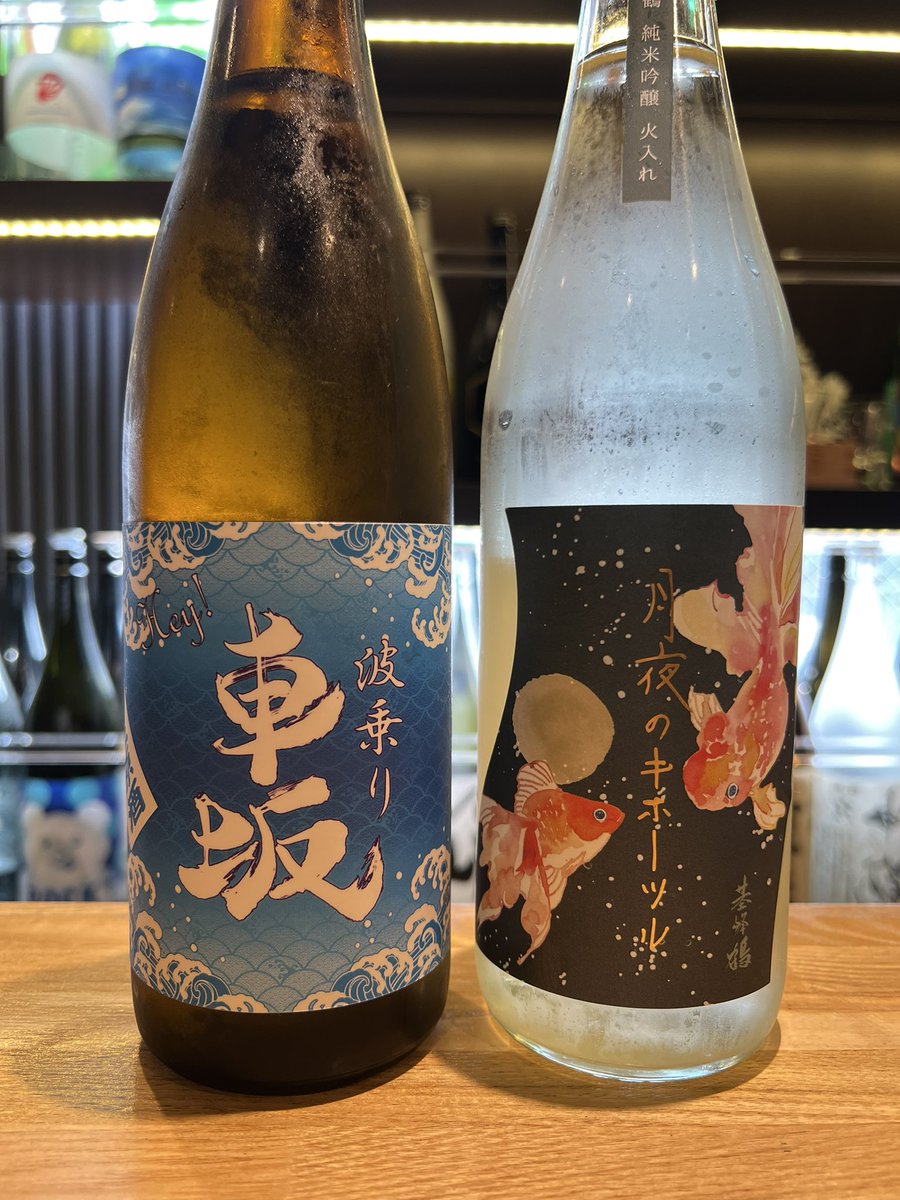 sakebarribbit's tweet photo. 赤羽日本酒BAR ribbit ribbitリビリビ
15(水)17:00〜23:00
(ご入店21:30まで、L.O.22:00)

本日の入荷。
波乗り車坂 山廃仕込み生原酒
基峰鶴 月夜のキホーツル 
　純米吟醸 レイホウ

ご来店人数1グループ3名様まで。
（3名様の場合ご連絡をお願いします）

ご来店心よりお待ちしております。 https://t.co/MsuNISBGVT