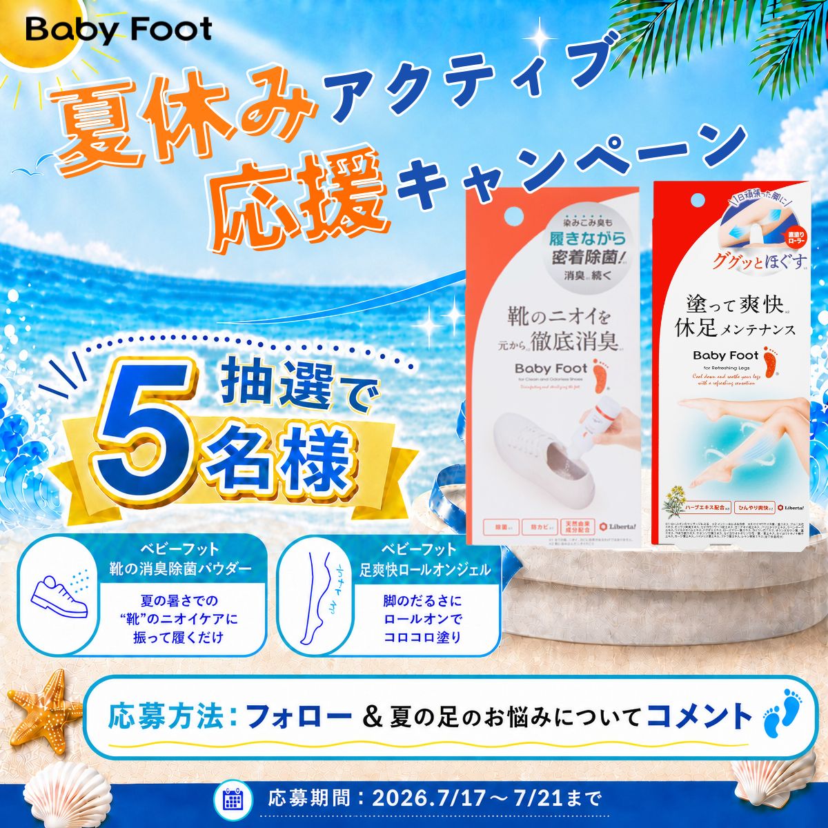 babyfoot_jp_'s tweet photo. ／
ベビーフット
夏休みアクティブ応援キャンペーン⛱
＼
夏のイベントをおもいっきり楽しみたい☀
そんな時に気になるのが、靴のニオイや足の疲れ👣
2アイテムセットで夏のお出かけを快適に！！
抽選で5名様にプレゼント🎁

■応募方法
フォロー＆コメントに「夏の足のお悩み」について投稿（例：足のムレ）

■応募期間
～7/21まで

#ベビーフット #削らない角質ケア #フットケア #消臭 #ロールオン #キャンペーン #プレゼント企画 #プレゼント