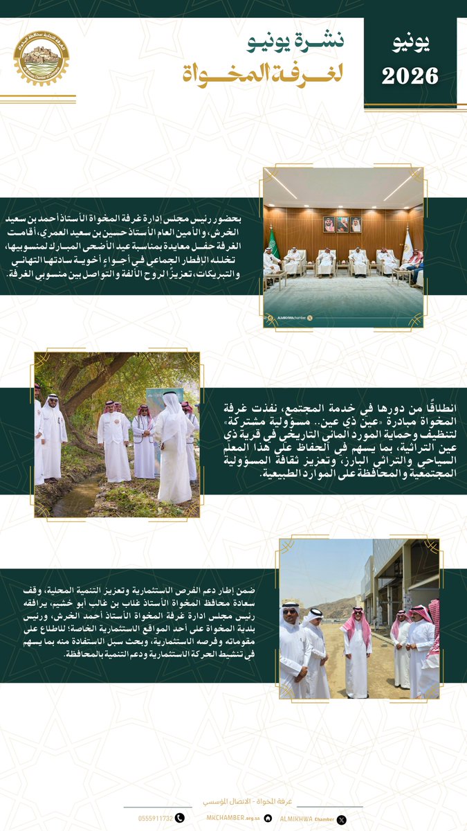 ALMIKHWAchamber's tweet photo. #موجز |
غرفة المخواة خلال الربع الثاني من العام 2026مـ  

#غرفة_المخواة https://t.co/fe54l5waG8