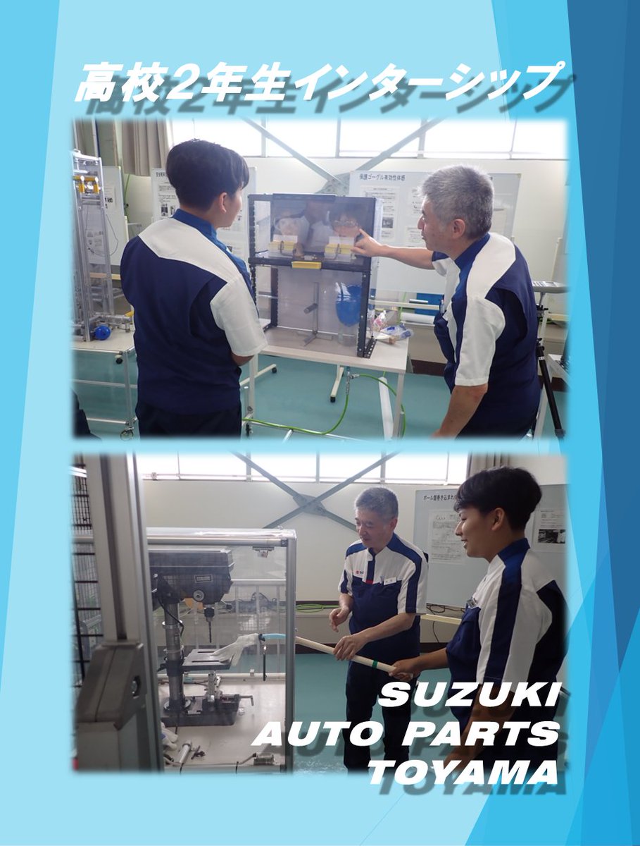 sapt3200's tweet photo. 先日、地元の高校生２年生をお迎えし、インターンシップを実施しました！
工場見学や様々な実習を通して、ものづくりの現場を体験していただきました。
今回の経験が、今後の進路選択の参考になれば幸いです✨
#スズキ #SUZUKI #製造業 #富山 #小矢部 #ダイカスト #���械加工 #求人 #インターンシップ https://t.co/jlE9VrFzUc