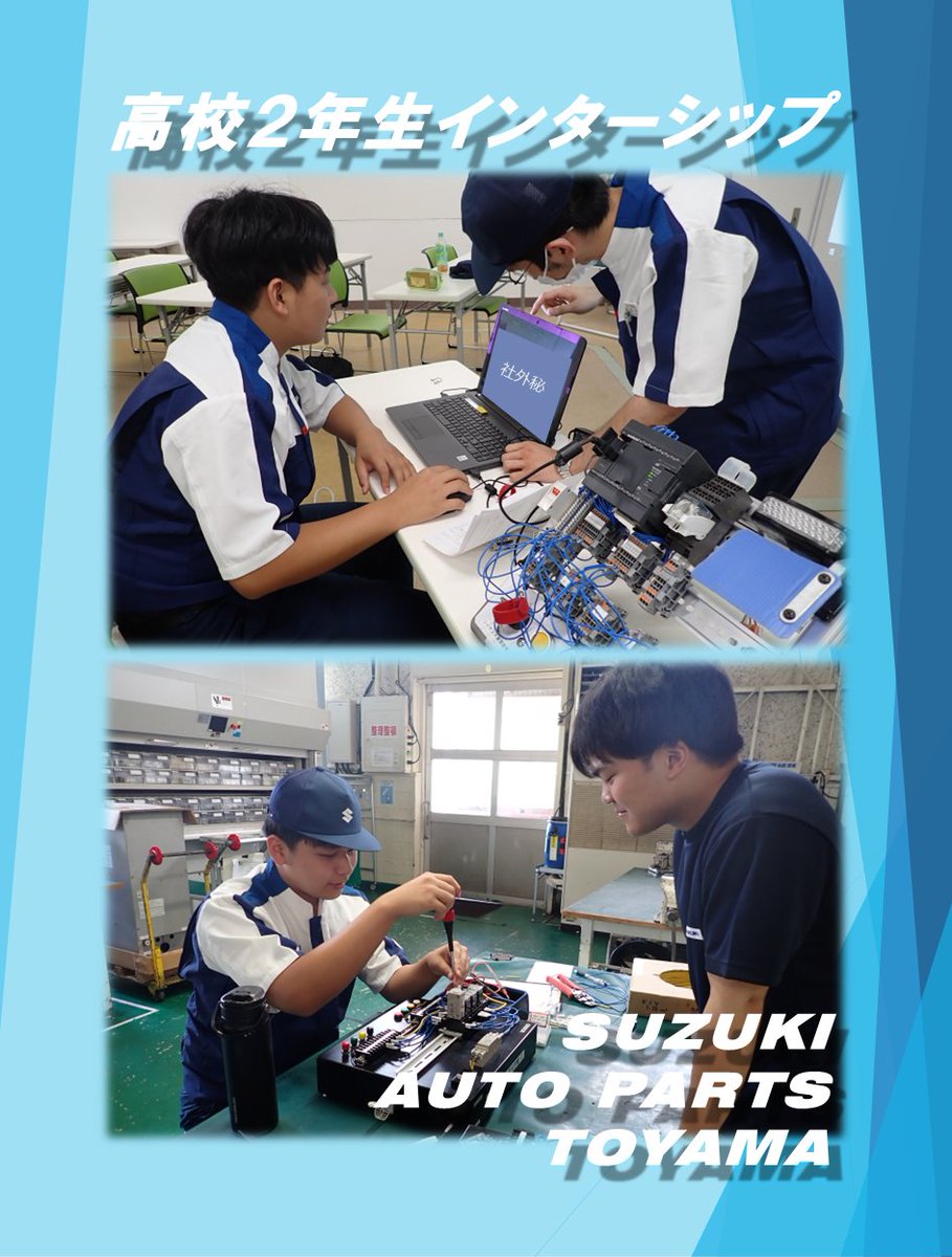sapt3200's tweet photo. 先日、地元の高校生２年生をお迎えし、インターンシップを実施しました！
工場見学や様々な実習を通して、ものづくりの現場を体験していただきました。
今回の経験が、今後の進路選択の参考になれば幸いです✨
#スズキ #SUZUKI #製造業 #富山 #小矢部 #ダイカスト #���械加工 #求人 #インターンシップ https://t.co/jlE9VrFzUc