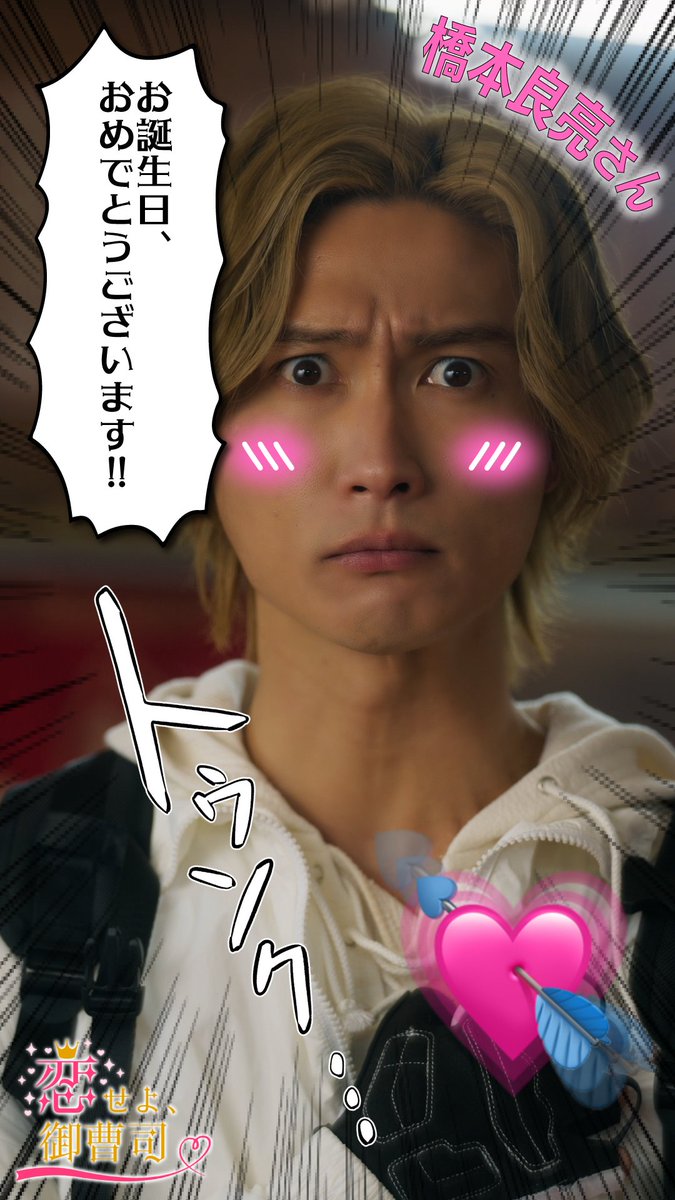 esu_dora's tweet photo. ┌iii┐⋆ʜᴀᴘᴘʏ ʙɪʀᴛʜᴅᴀʏ⋆┌iii┐

本日7/15(水)は、『恋せよ、御曹司』アルベルト役・ #橋本良亮 （A.B.C-Z）さんのお誕生日です！
おめでとうございます🥳🎂🎉
素敵な1年になりますように⸝⋆⸝⋆

╭ ◜◝ ◜◝ ◜◝ ◜◝ ◜◝ ◜◝ ◜◝ ◜◝ ◜◝ ◜◝ ╮
笑顔あふれる現場を作ってくれた橋本さんに
︎ ︎ ︎ ︎ ︎ ︎ ︎ ︎ ︎ ︎ ︎ ︎ ︎ ︎ ︎ ︎︎#トゥンク したぷか〜🦦💛
╰ ◟◞ ◟◞ ◟◞ ◟◞ ◟◞ ◟◞ ◟◞ ◟◞ ◟◞ ◟◞ ╯
O
°

#恋せよ_御曹司 #ABCZ

／
#エスドラ 公式YouTubeチャンネルにて
本編映像配信中▶️
🔗視聴はこちらから👇
https://t.co/l62Oo8AnkA
＼