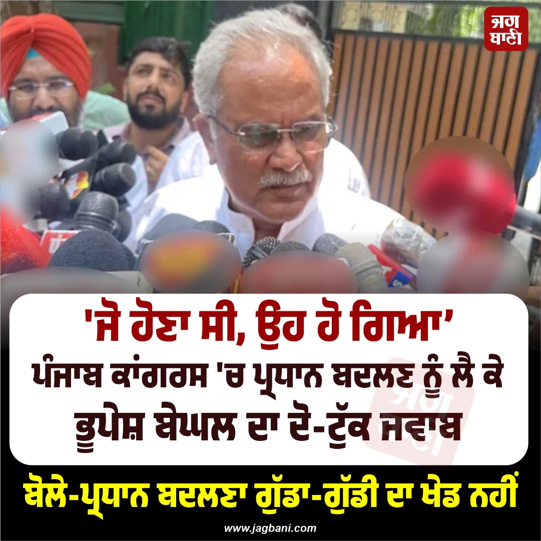 JagbaniOnline's tweet photo. ਪੰਜਾਬ ਕਾਂਗਰਸ 'ਚ ਪ੍ਰਧਾਨ ਬਦਲਣ ਨੂੰ ਲੈ ਕੇ ਭੂਪੇਸ਼ ਬੇਘਲ ਦਾ ਦੋ-ਟੁੱਕ ਜਵਾਬ
#BhupeshBaghel #PunjabCongress #President #BigStatement https://t.co/upnGur0zfp