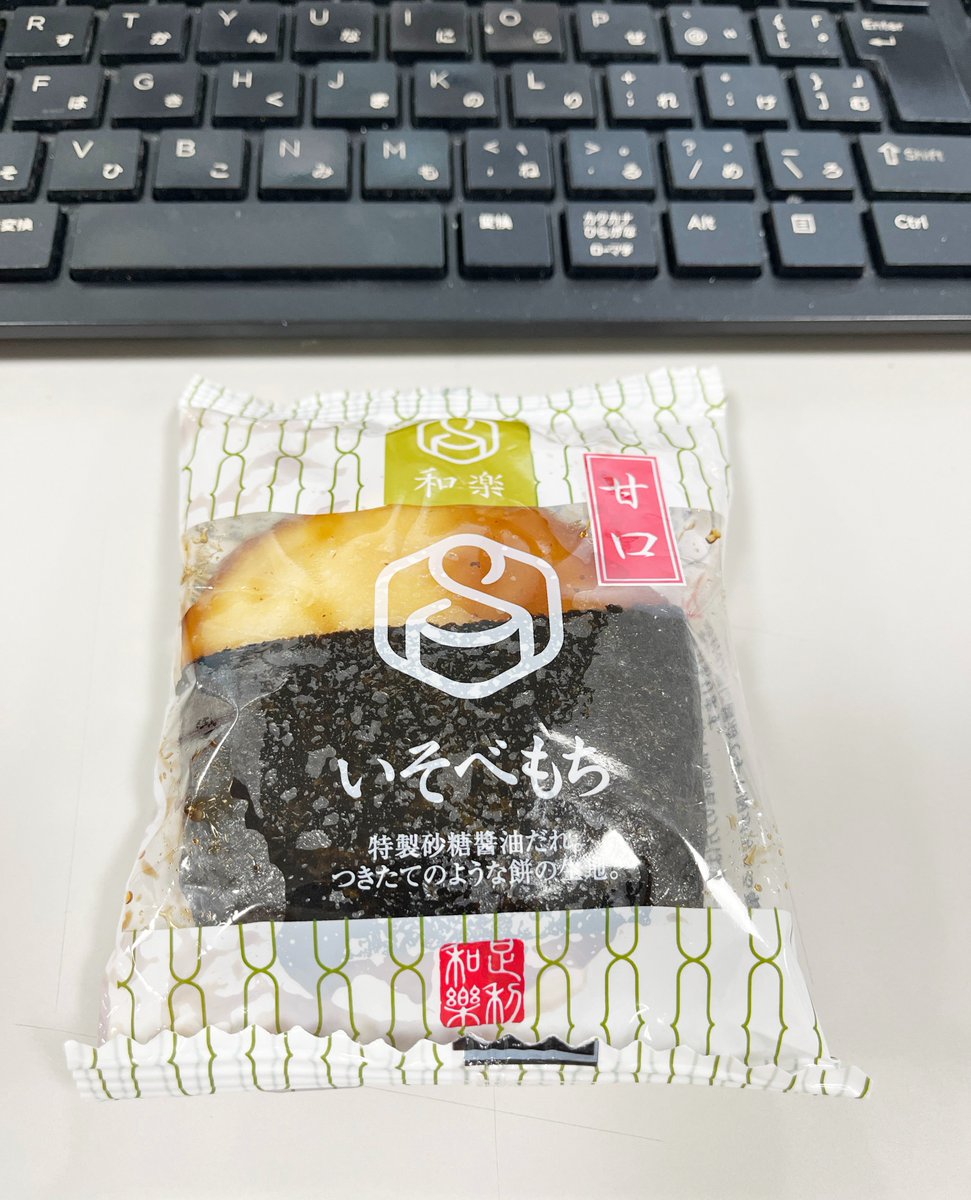 今日のオヤツはお隣の席の方から頂いた「いそべもち」！ つきたてのお