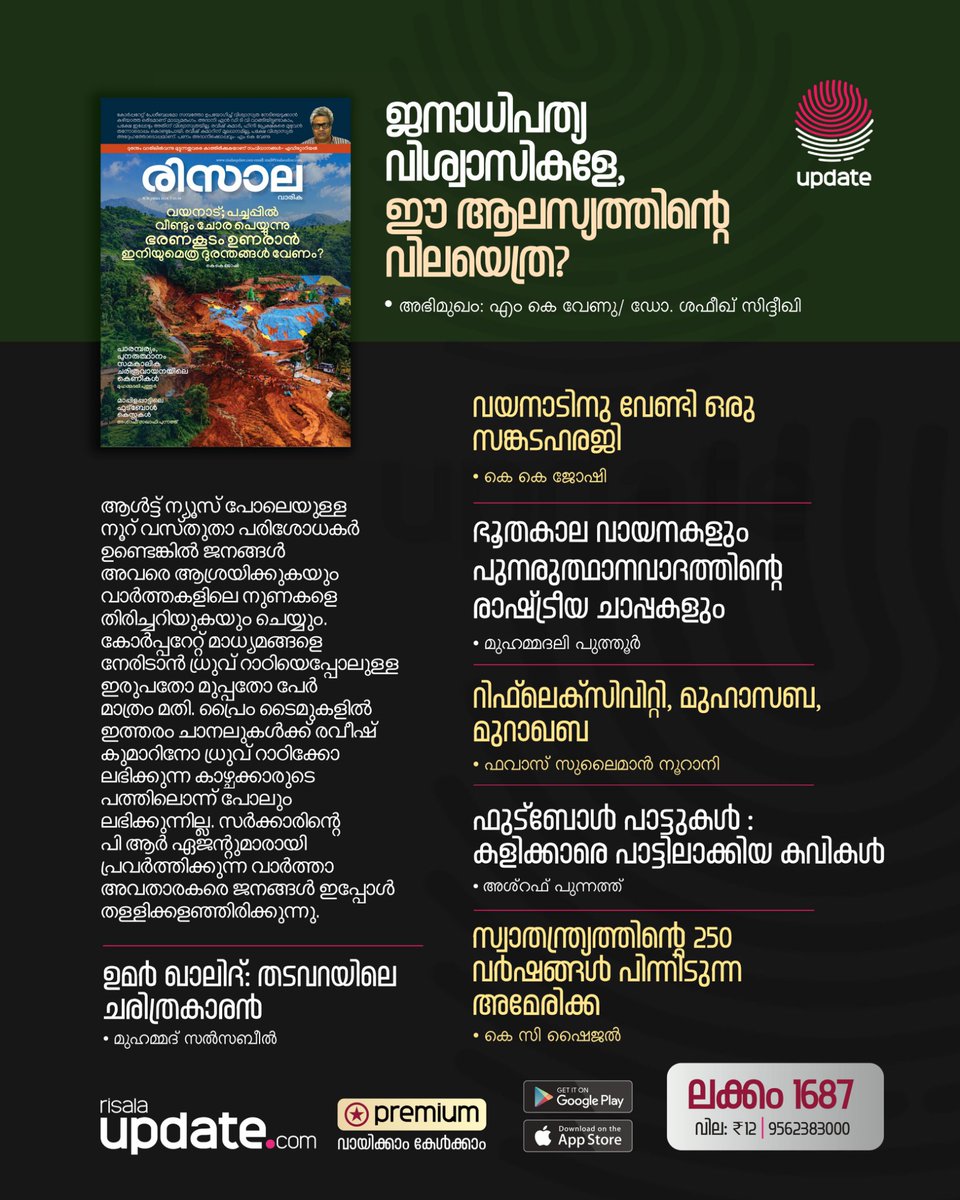 RisalaUpdate's tweet photo. ലക്കം 1687
Unlock from App, read & listen`
വായിക്കാം, കേൾക്കാം രിസാല 1687 :
https://t.co/7x4ePc2hLF
➖➖➖➖➖➖➖
⚫ Download Android App:
https://t.co/FFXvAgwBIb
🟣 Download iOS App:
https://t.co/87zKNavQLt
©️ 𝐔𝐏𝐃𝐀𝐓𝐄
#RisalaWeekly #Premium https://t.co/SgK3Q2RoKM