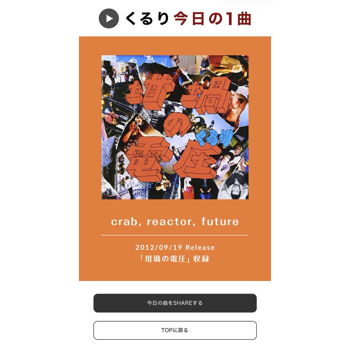 くるりた　4点おまとめ crab, reactor, future【くるりオフィシャルサポーターズクラブ「純情