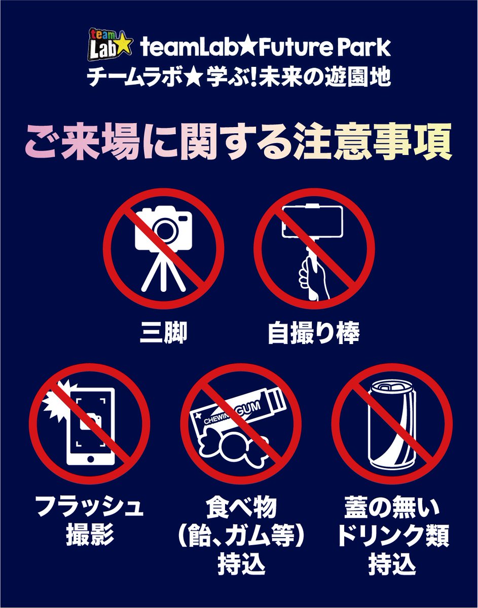 Chai_Tokachi's tweet photo. チームラボ展帯広にご来場の方へ

楽しく安全に会場でお過ごしいただくため、ご協力をお願いします

【禁止事項】
① 三脚の使用
② 自撮り棒の使用
③ フラッシュを使った撮影
④ 食べ物の持込(飴、ガムなど)
⑤ 蓋の無いドリンク類持込(水筒、ペットボトル可)

＃チームラボ帯広 https://t.co/fPNGCXIyGy