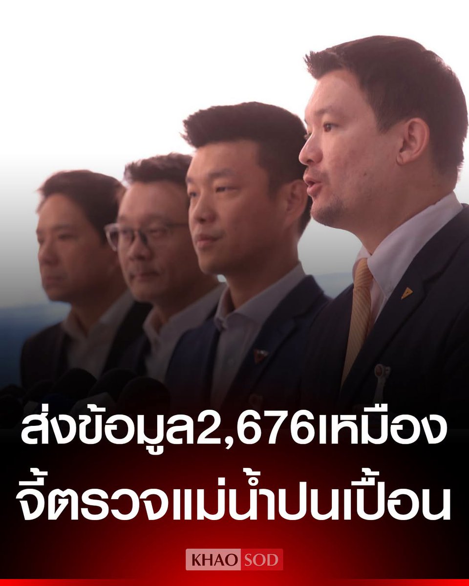 KhaosodOnline's tweet photo. ‘พรรคประชาชน’ แถลงผลคุยทูตจีน หลังส่งข้อมูล 2,676 เหมืองในเมียนมา ร้องตรวจสอบสารปนเปื้อนในแม่น้ำ แนะ ‘รัฐบาล’ ถือธงนำแก้ปัญหา https://t.co/AAEd85NkJY