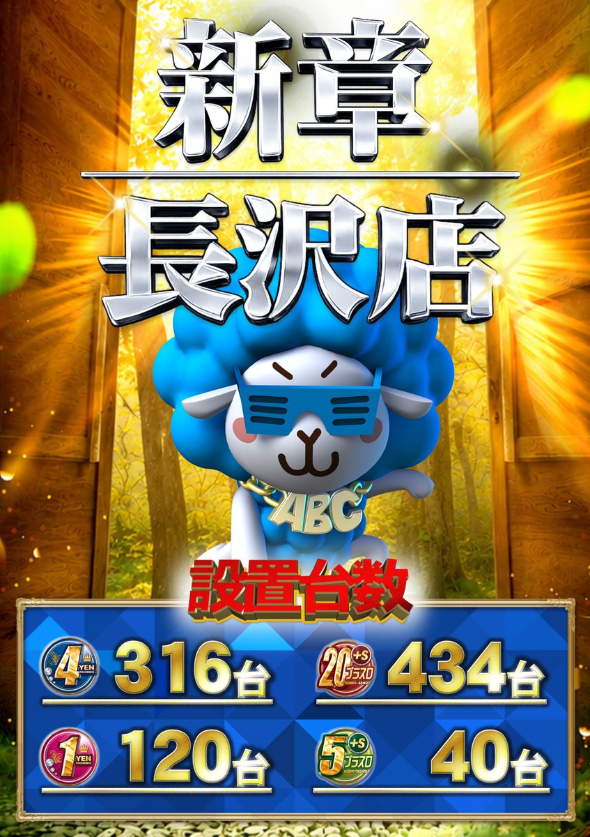 👑新章長沢店👑～ 7月17日SLOTIMES 店内販促が更新…？ 抽選時間はこの