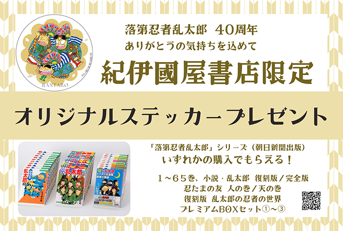 🥷購入特典🐣 『#落第忍者乱太郎』シリーズ40周年フェア (#尼子騒兵衛