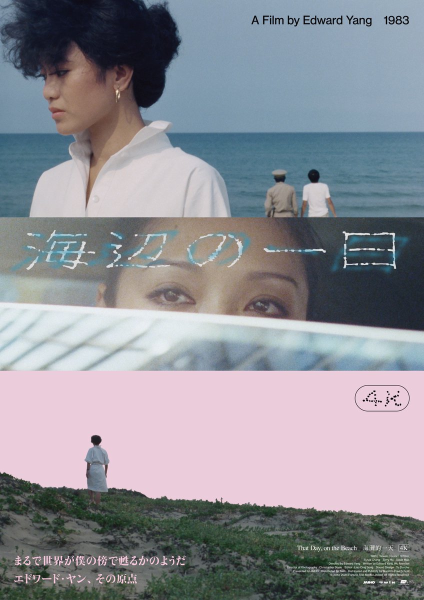 シネマの時間】第1287回 映画『＃海辺の一日 4Kレストア』ご紹介🎬台湾