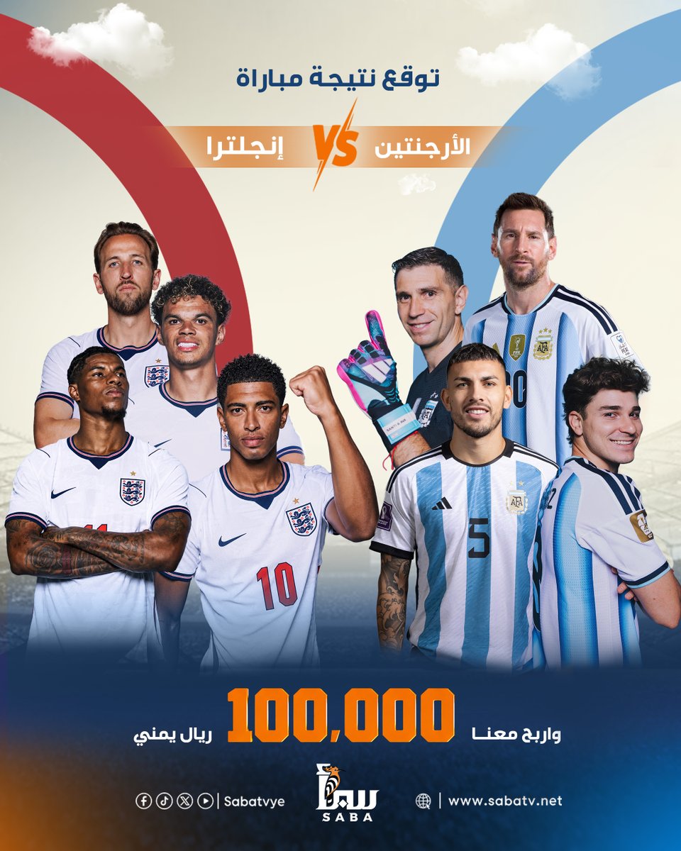 sabatvye's tweet photo. مسابقة #توقع_واربح!
توقع نتيجة الفائز من مباراة  #الأرجنتين و #انجلترا وادخل السحب معنا على 100.000 ريال يمني لفائز واحد فقط.

أكتب توقعك في تعليق وتابع صفحة القناة وشير لـ 3 من أصدقائك ( شرط مهم جدا)

#كأس_العالم2026 | #مونديال2026 | #قناة_سبأ_الفضائية https://t.co/nLrAW2RDCl