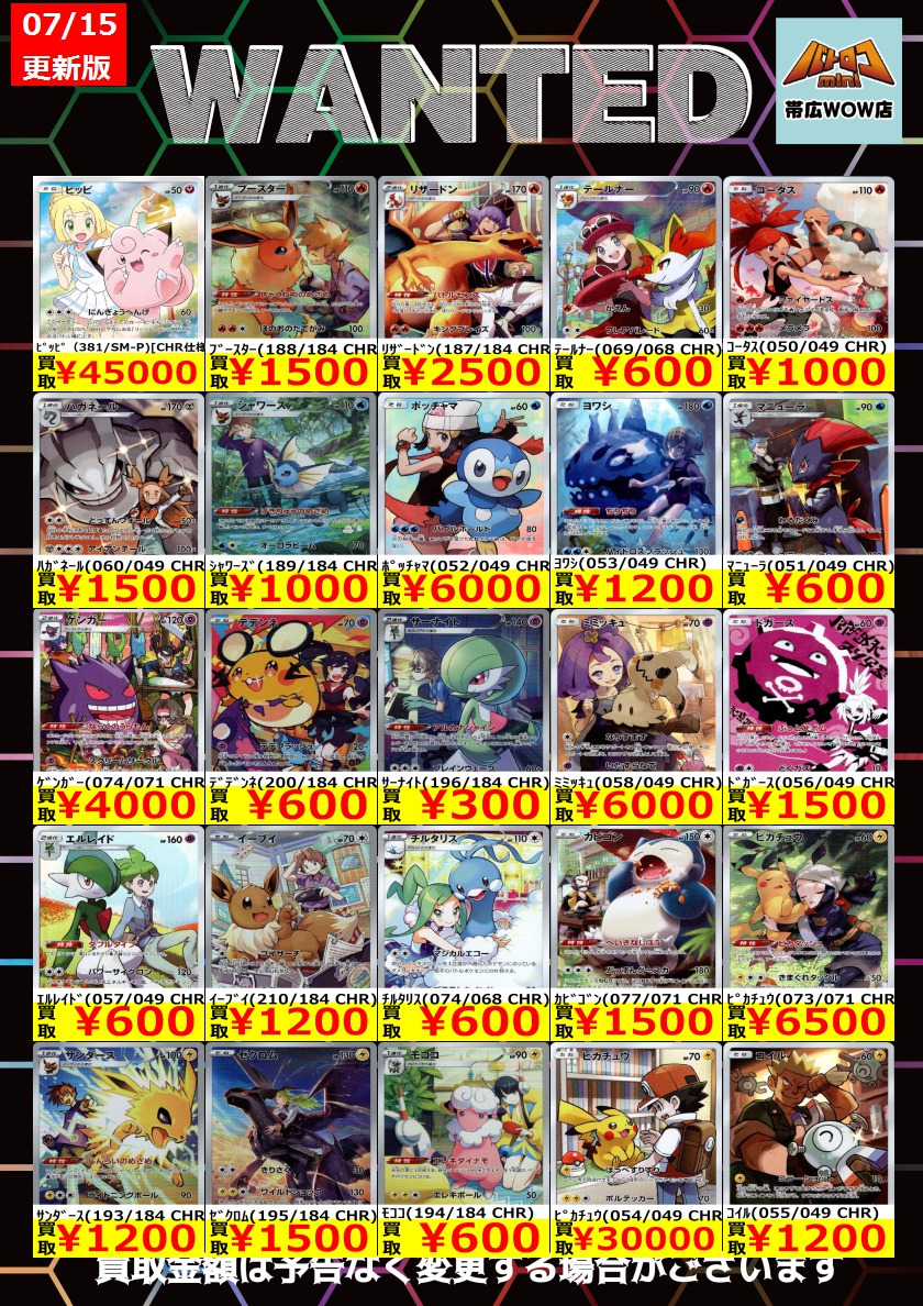 ポケモンカード 枚数限定買取情報】 ☆WANTED更新しました☆ ※美品に
